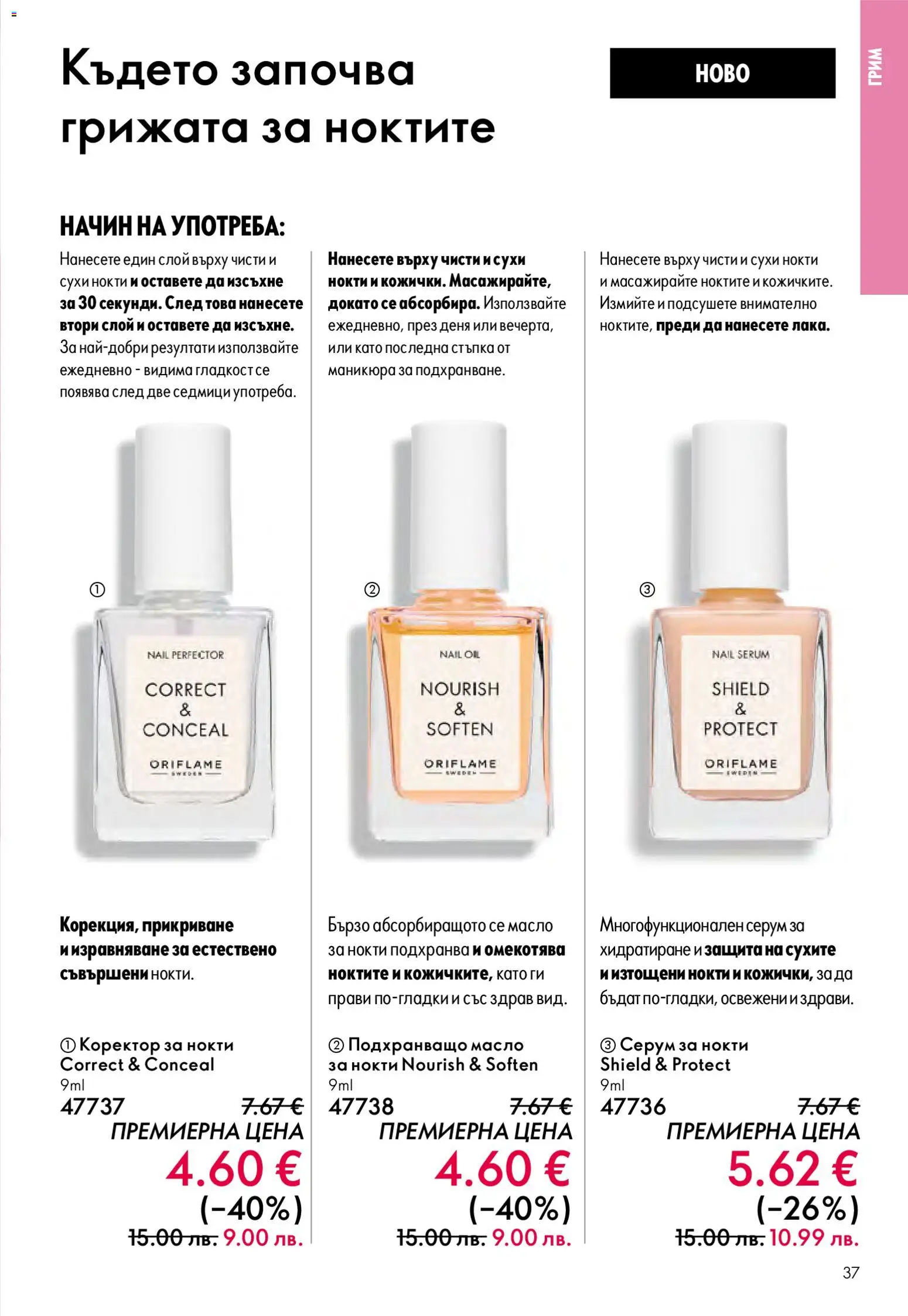 {H1} | Страница: 37 | Продукти: Масло, Серум, Грим, Коректор