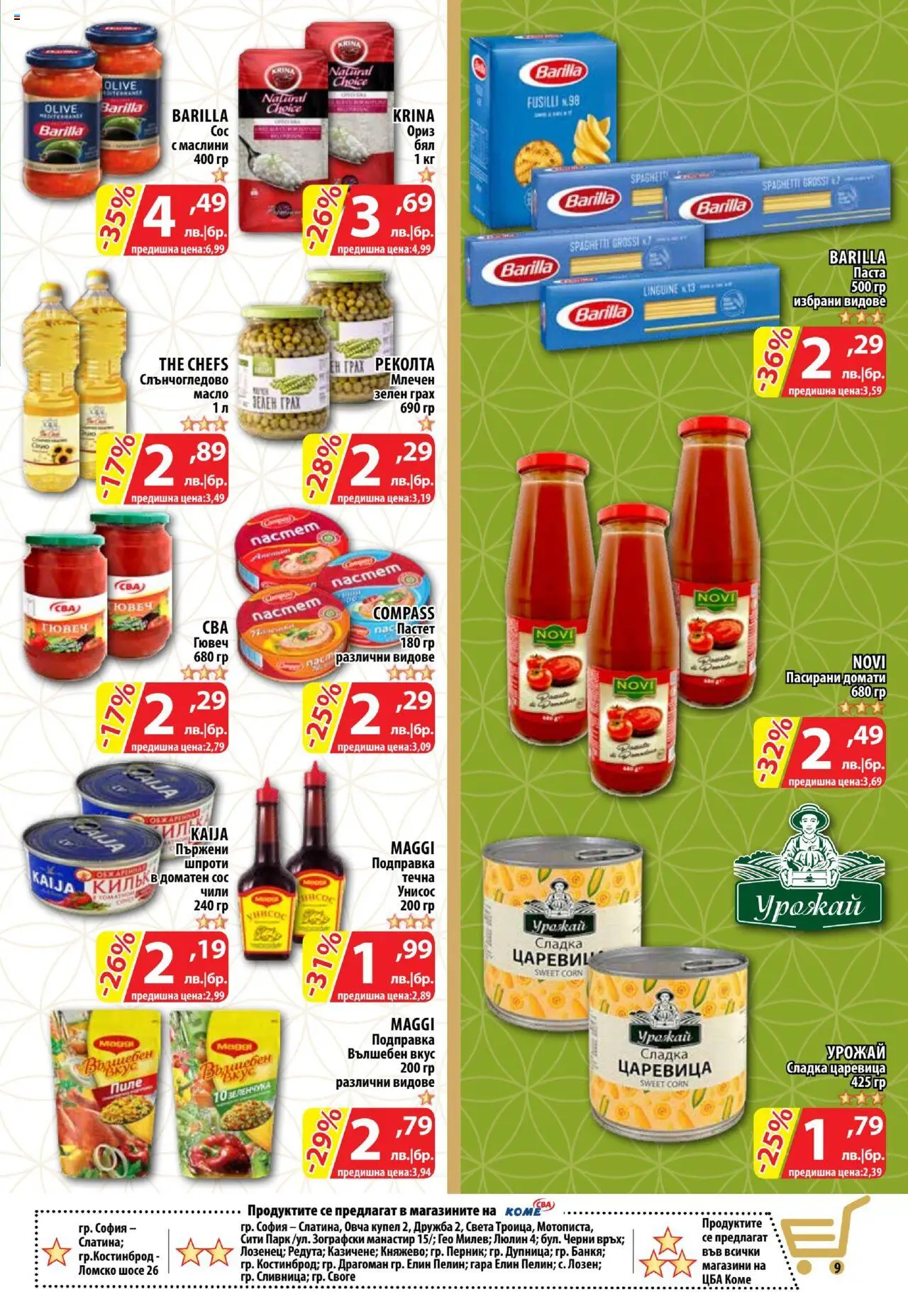  | Страница: 9 | Продукти: Масло, Паста, Чили, Царевица