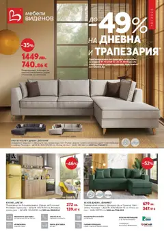Преглед на Виденов брошура - Офертите са валидни от 01.10.2025