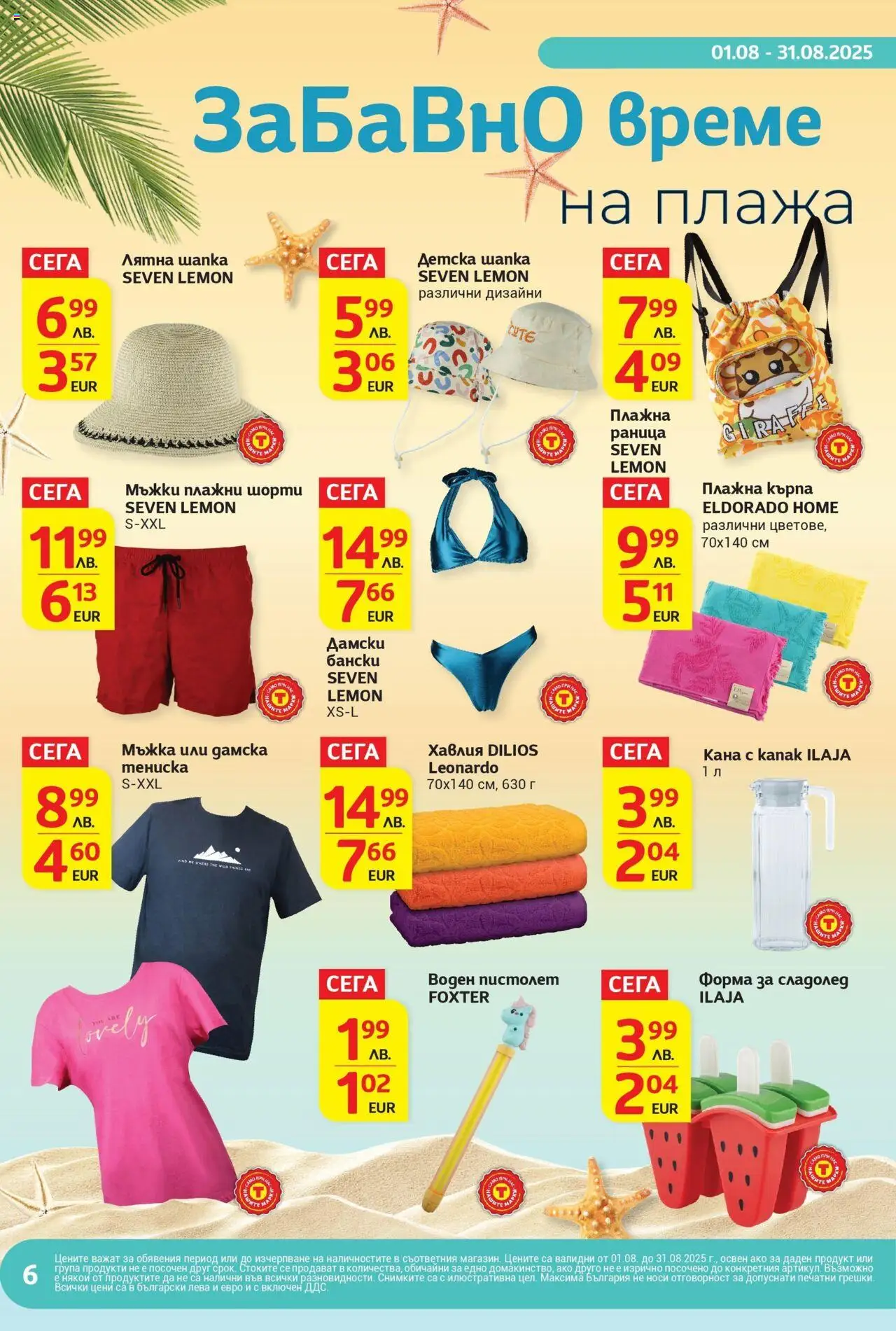  | Страница: 6 | Продукти: Воден пистолет, Шорти, Раница, Кърпа