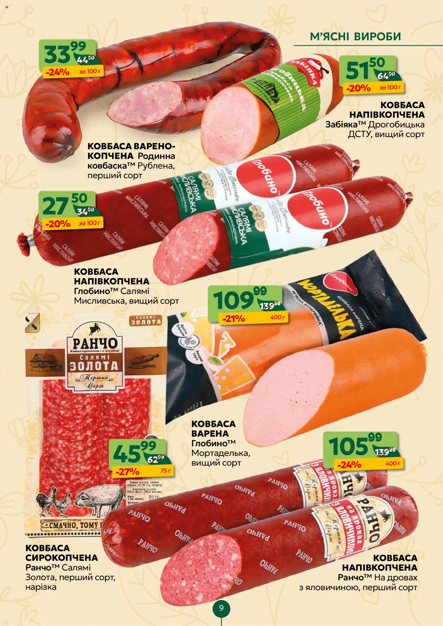 Близенько Kаталог - дійснийкції з 02.03.2026 | Сторінка: 9 | Товари: Салямі, Салат, Ковбаса