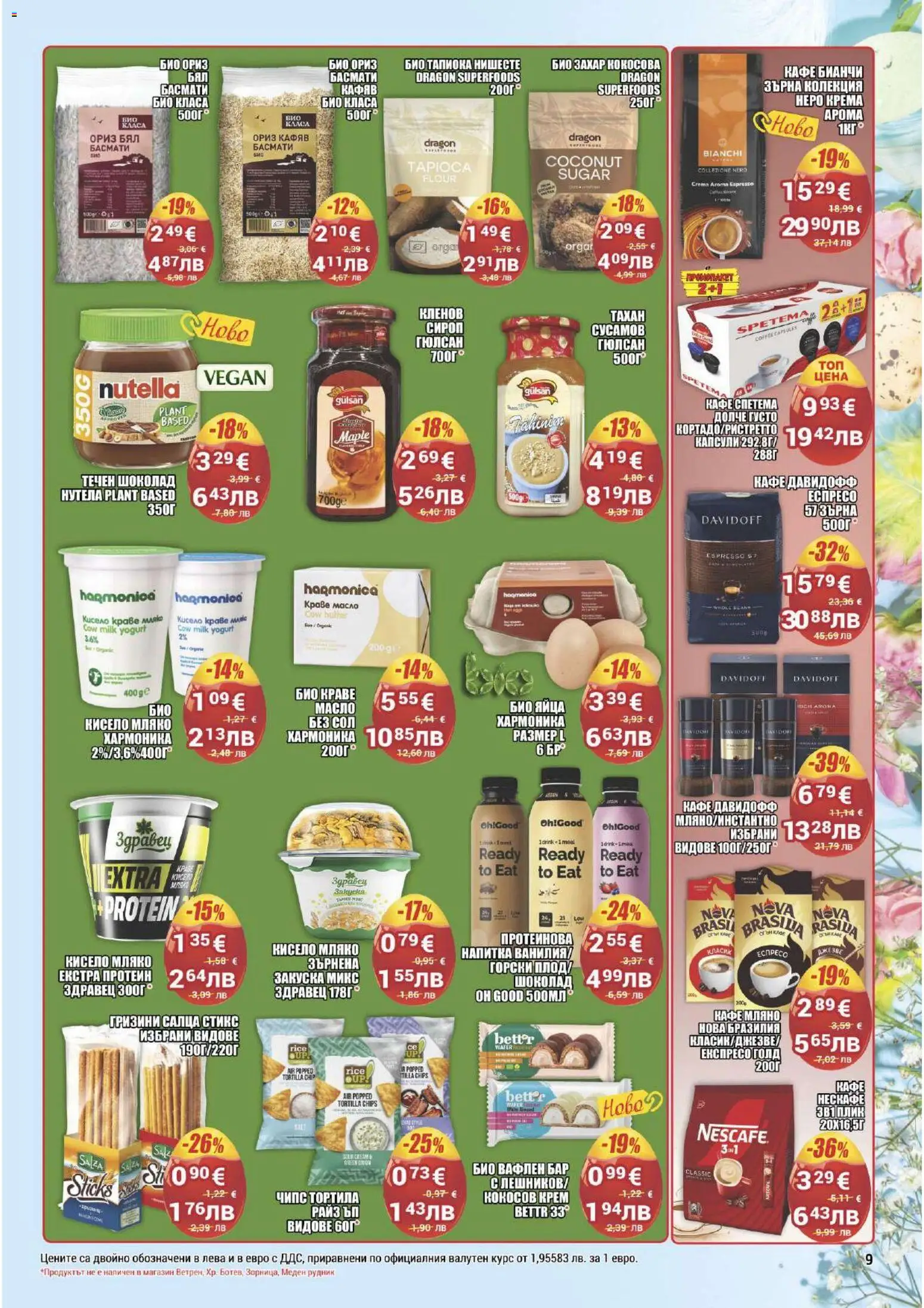 {H1} | Страница: 9 | Продукти: Ориз, Сол, Мляко, Кафе