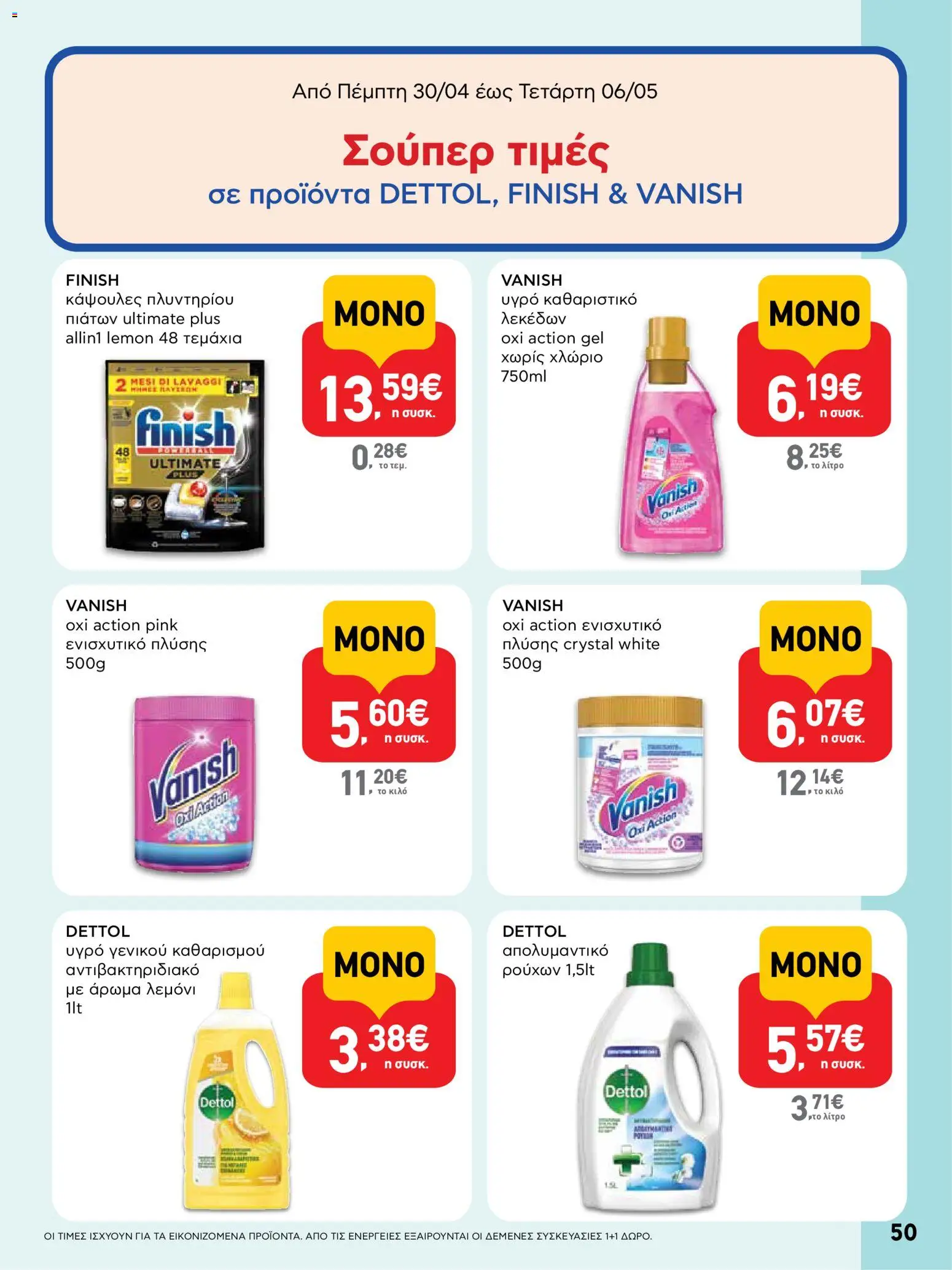  | Σελίδα: 50 | Προϊόντα: Άρωμα, Κάψουλες πλυντηρίου πιάτων, Απολυμαντικό