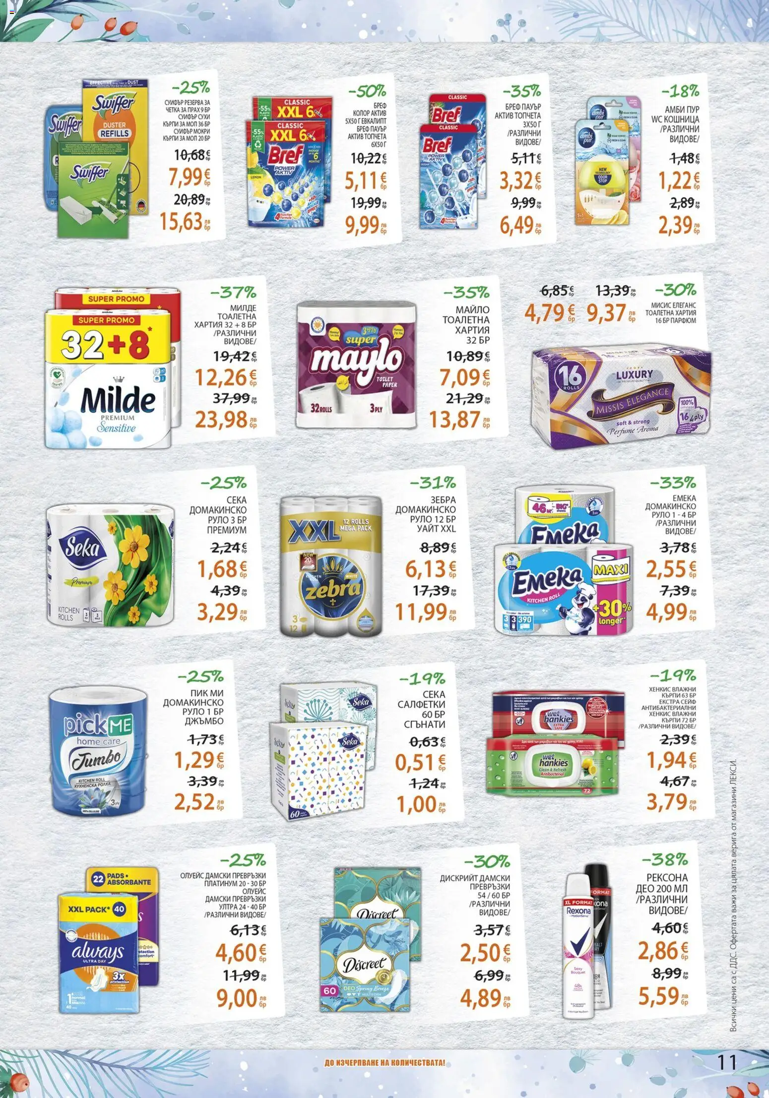 {H1} | Страница: 11 | Продукти: Тоалетна, Кошница, Парфюм, Прах