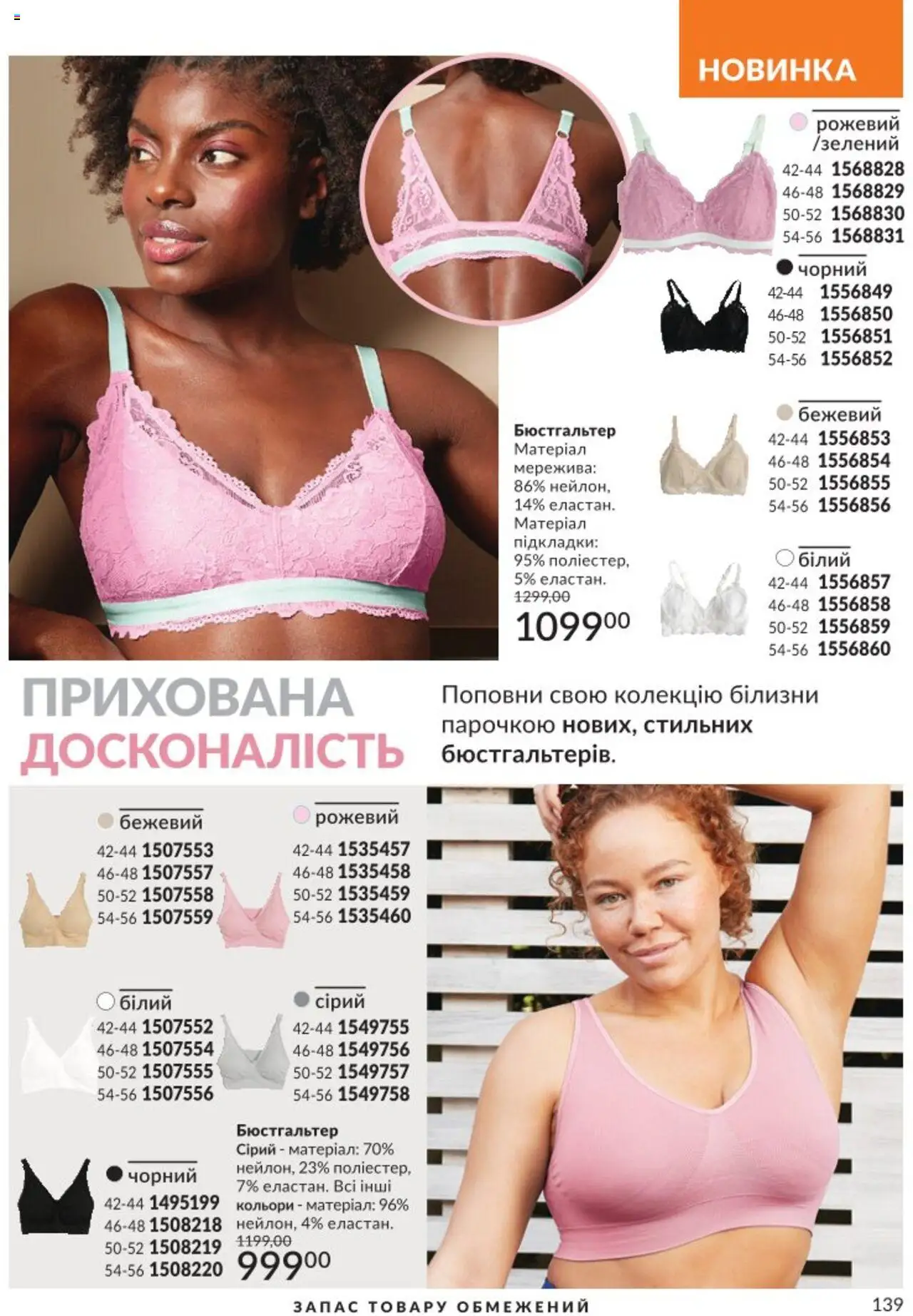 AVON Kаталог - дійснийкції з 01.08.2025 | Сторінка: 139 | Товари: Бюстгальтер