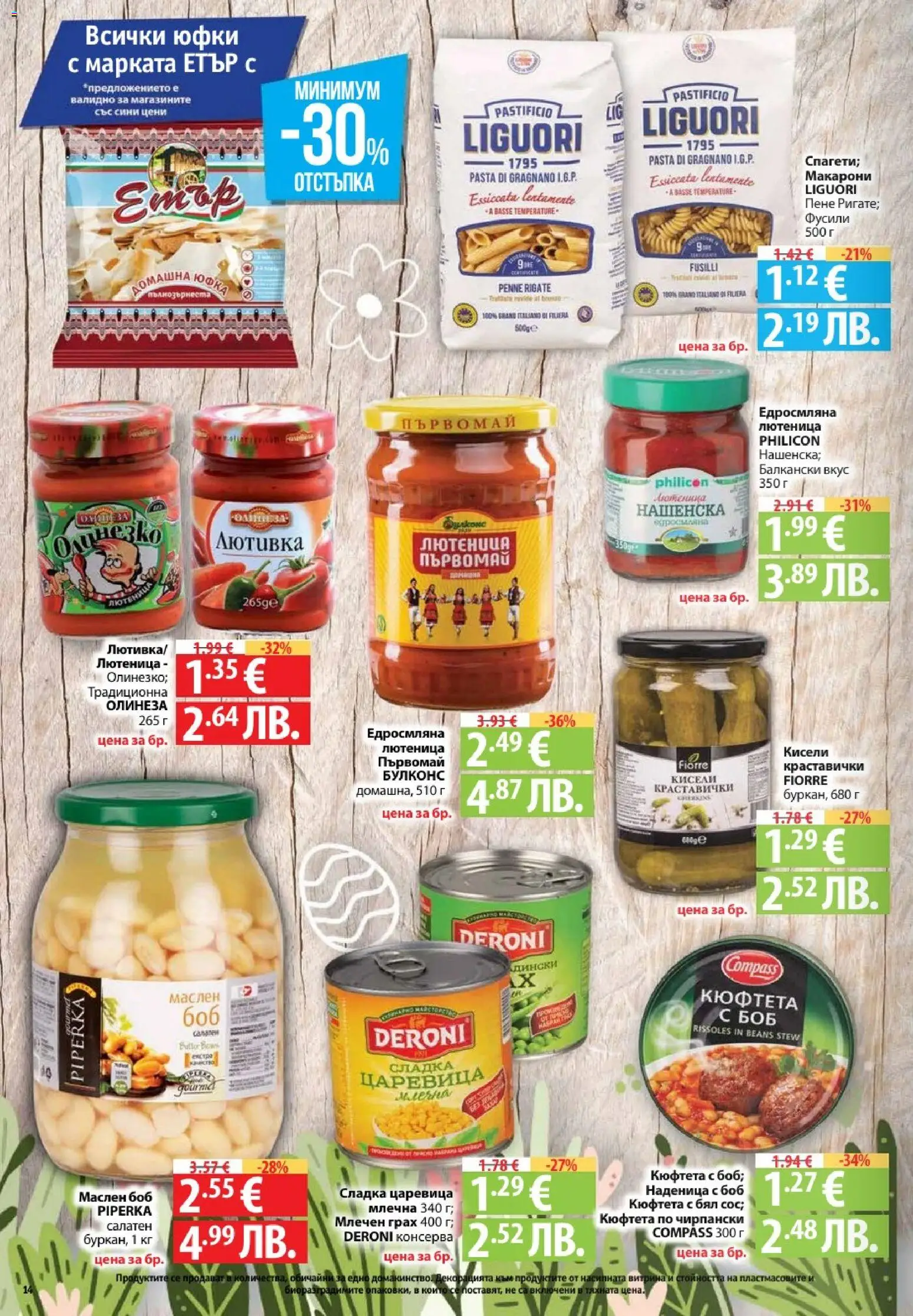 {H1} | Страница: 14 | Продукти: Наденица, Макарони, Грах, Лютеница