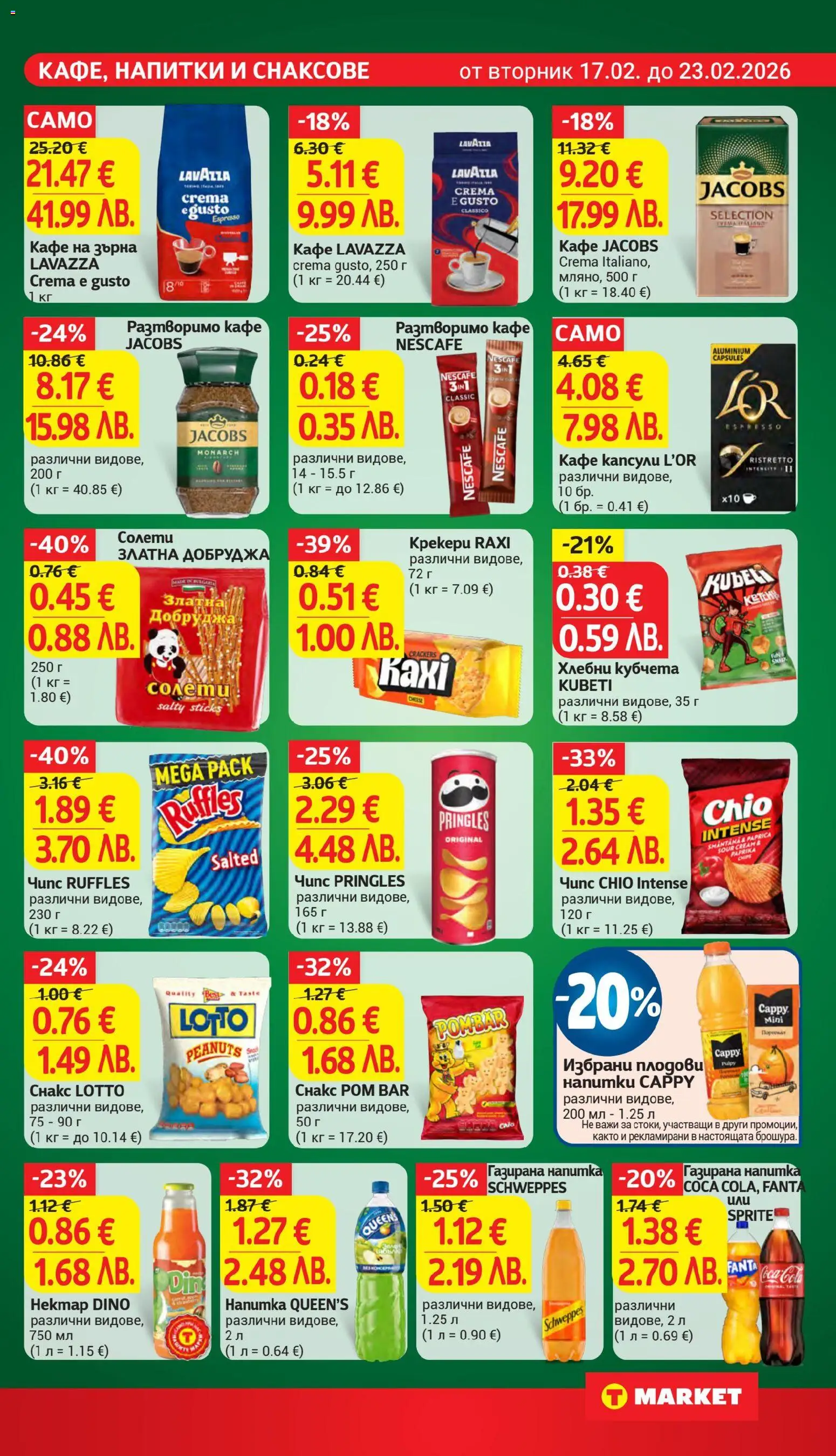 {H1} | Страница: 19 | Продукти: Разтворимо кафе, Кафе капсули, Кафе, Напитка