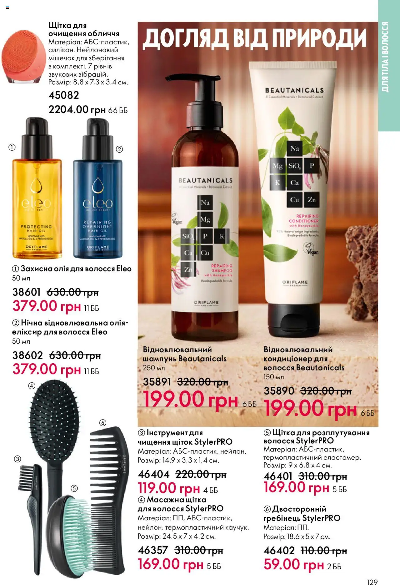 Oriflame Kаталог - дійснийкції з 06.10.2025 | Сторінка: 129 | Товари: Олія, Шампунь, Олія для волосся, Гребінець