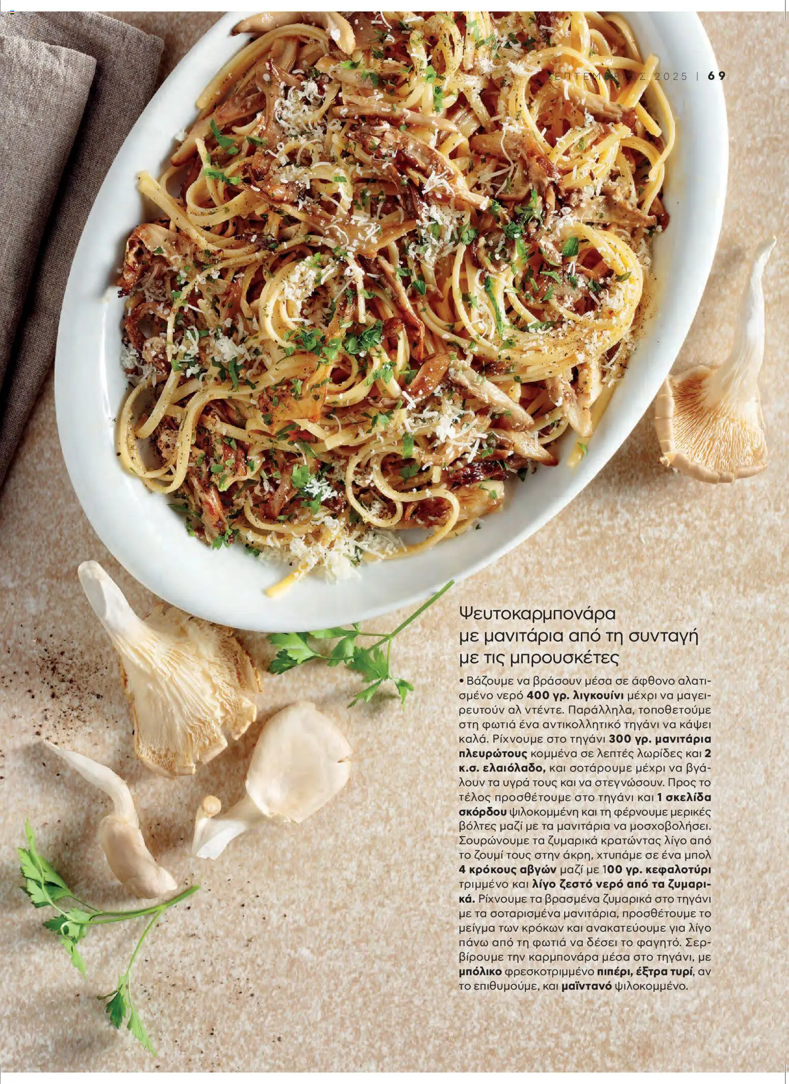  | Σελίδα: 73 | Προϊόντα: Μανιτάρια, Σκόρδο