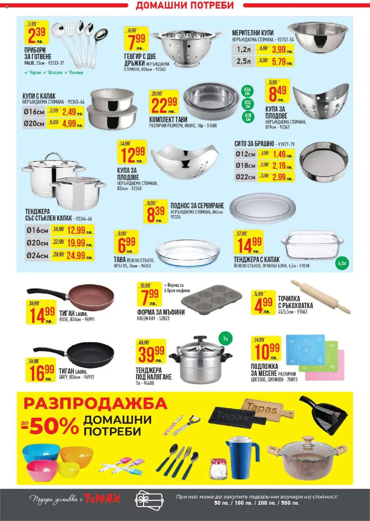  | Страница: 28 | Продукти: Прибори, Тиган, Тенджера, Купа