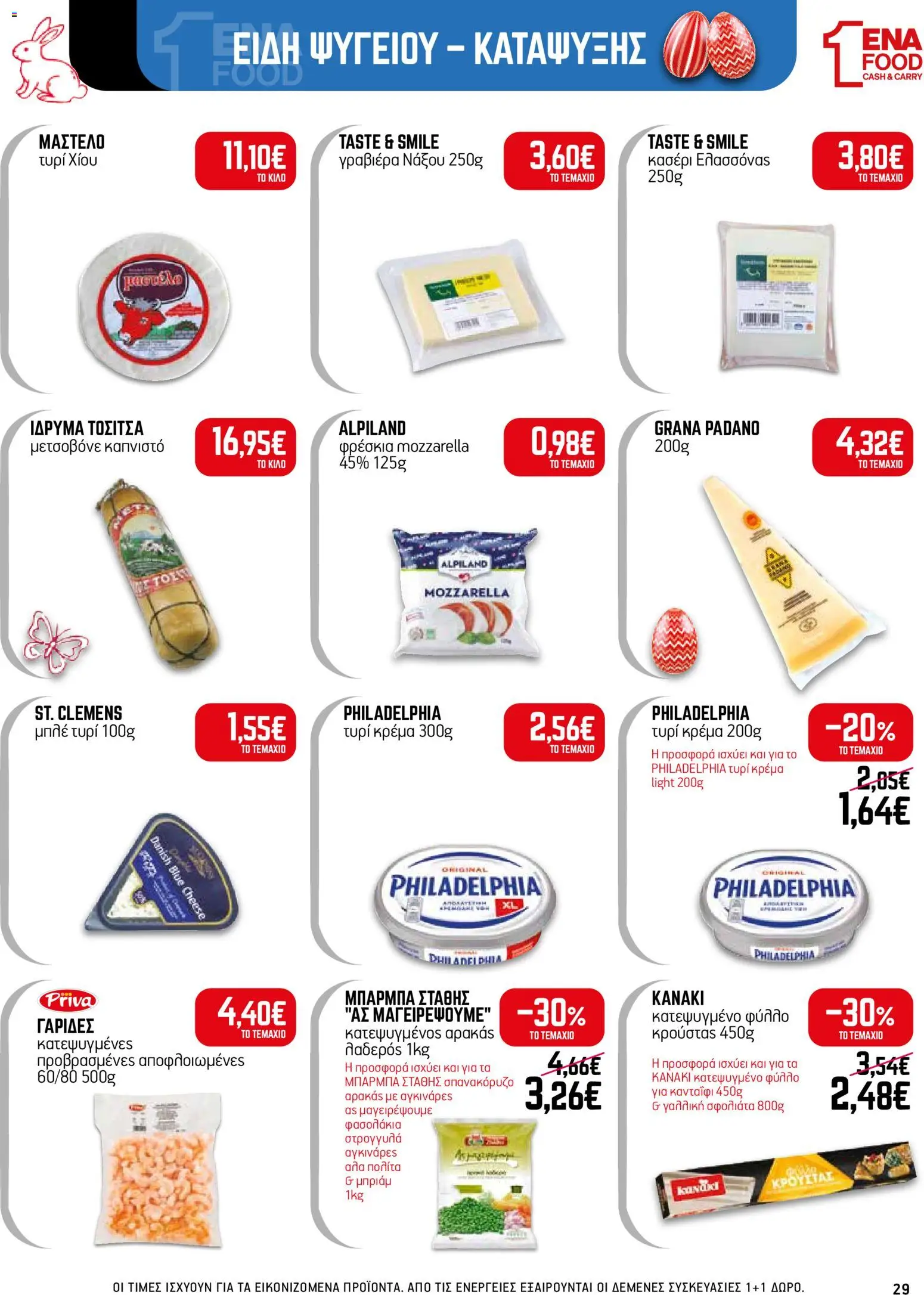 ENA Cash & Carry - Φυλλάδιο  από 30/03/2026 🛍️ Δείτε τις καλύτερες προσφορές! | Ελλάδα