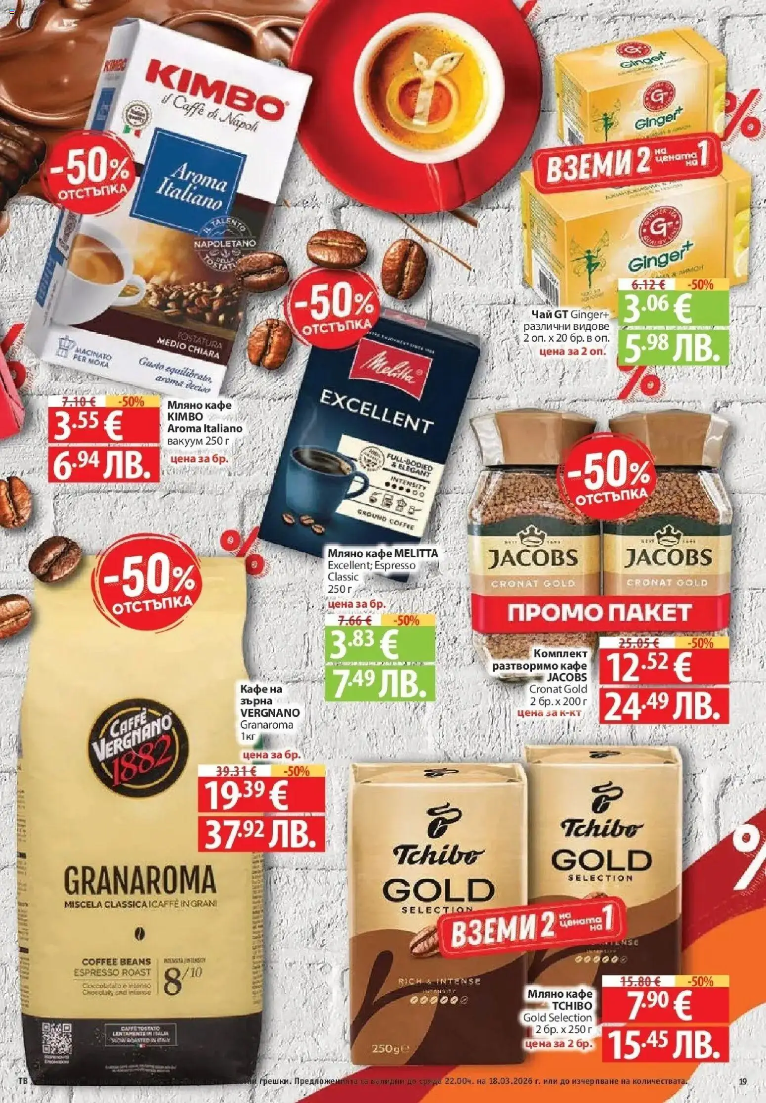 {H1} | Страница: 19 | Продукти: Чай, Разтворимо кафе, Кафе