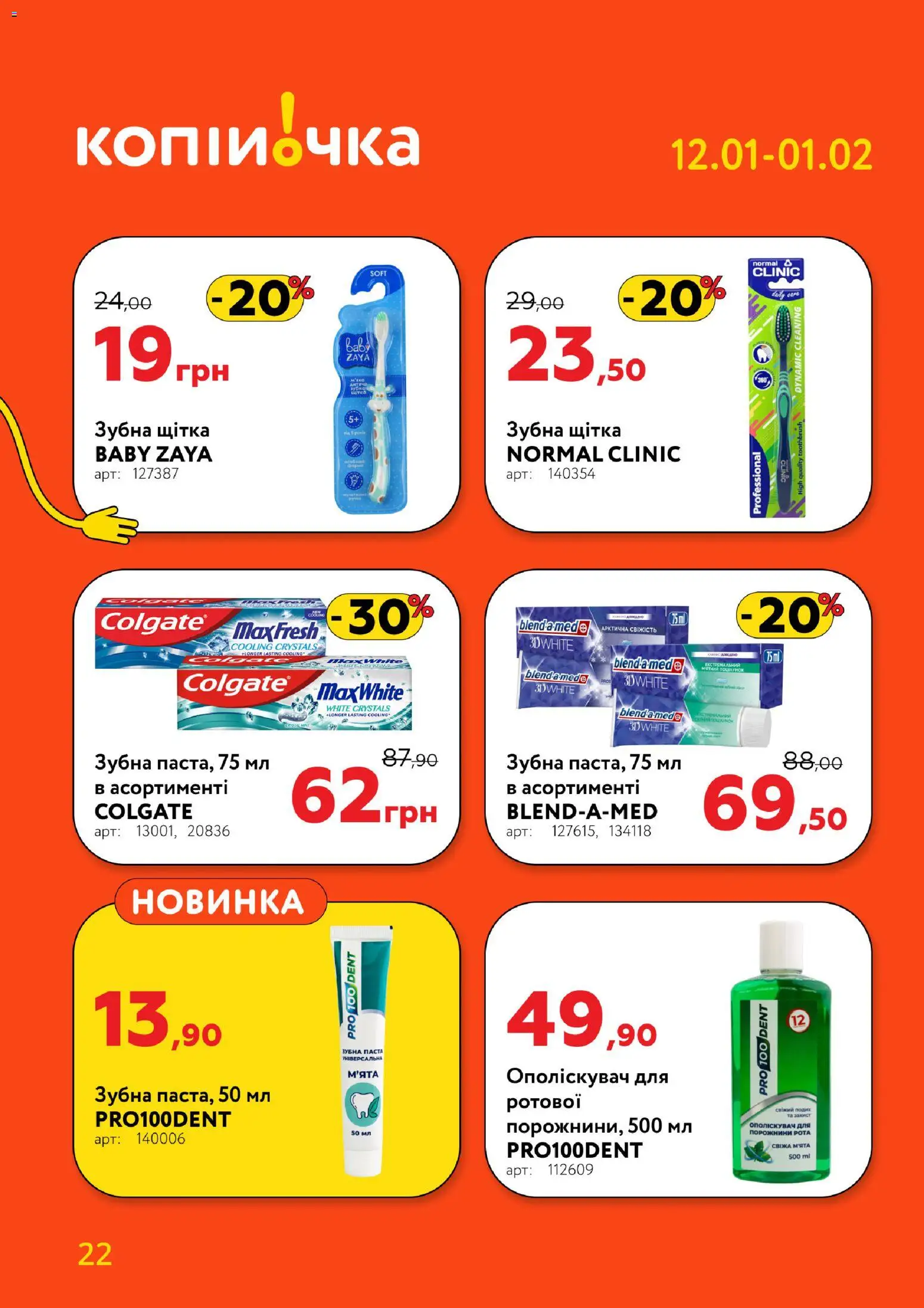 Копійочка Kаталог - дійснийкції з 12.01.2026 | Сторінка: 22 | Товари: Щітка, Зубна паста, Зубна щітка