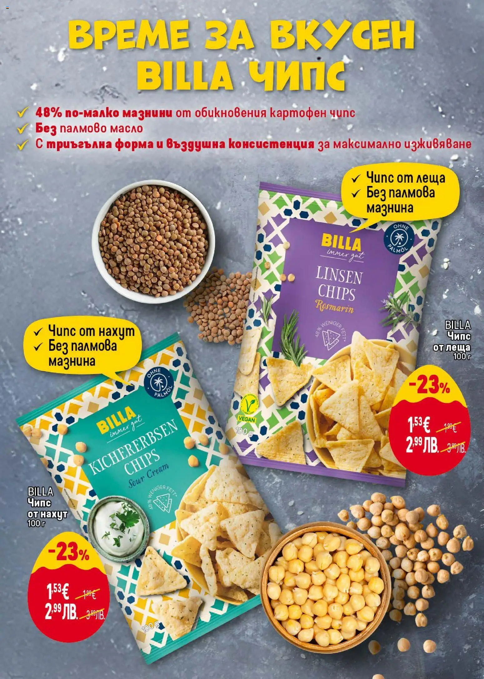 {H1} | Страница: 32 | Продукти: Чипс, Нахут, Масло, Леща