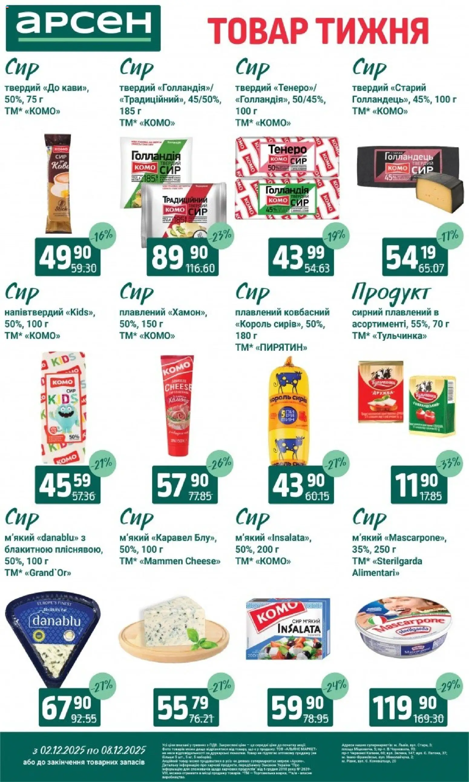 Арсен Kаталог - дійснийкції з 03.12.2025 | Сторінка: 18