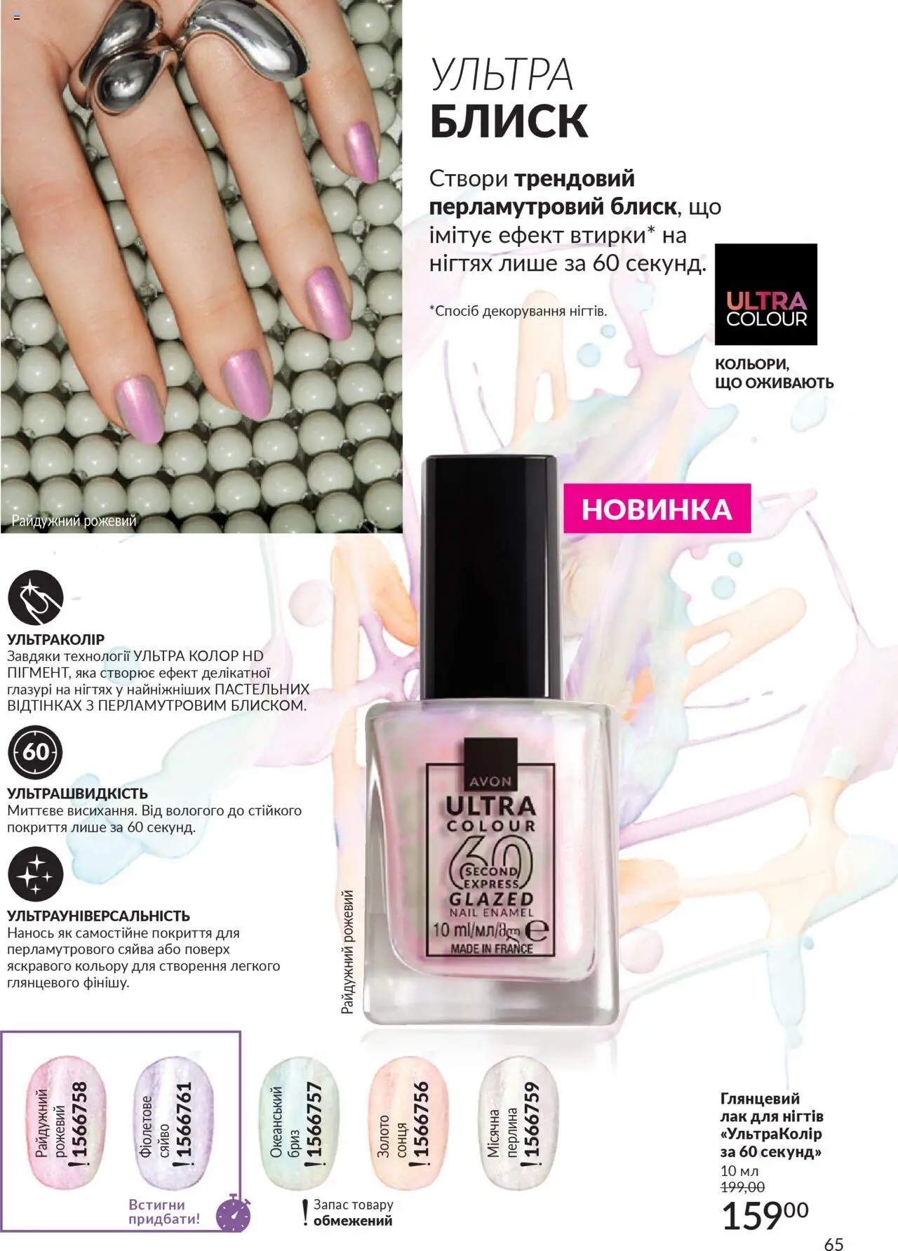 AVON Kаталог - дійснийкції з 01.07.2025 | Сторінка: 65 | Товари: Лак, Лак для нігтів