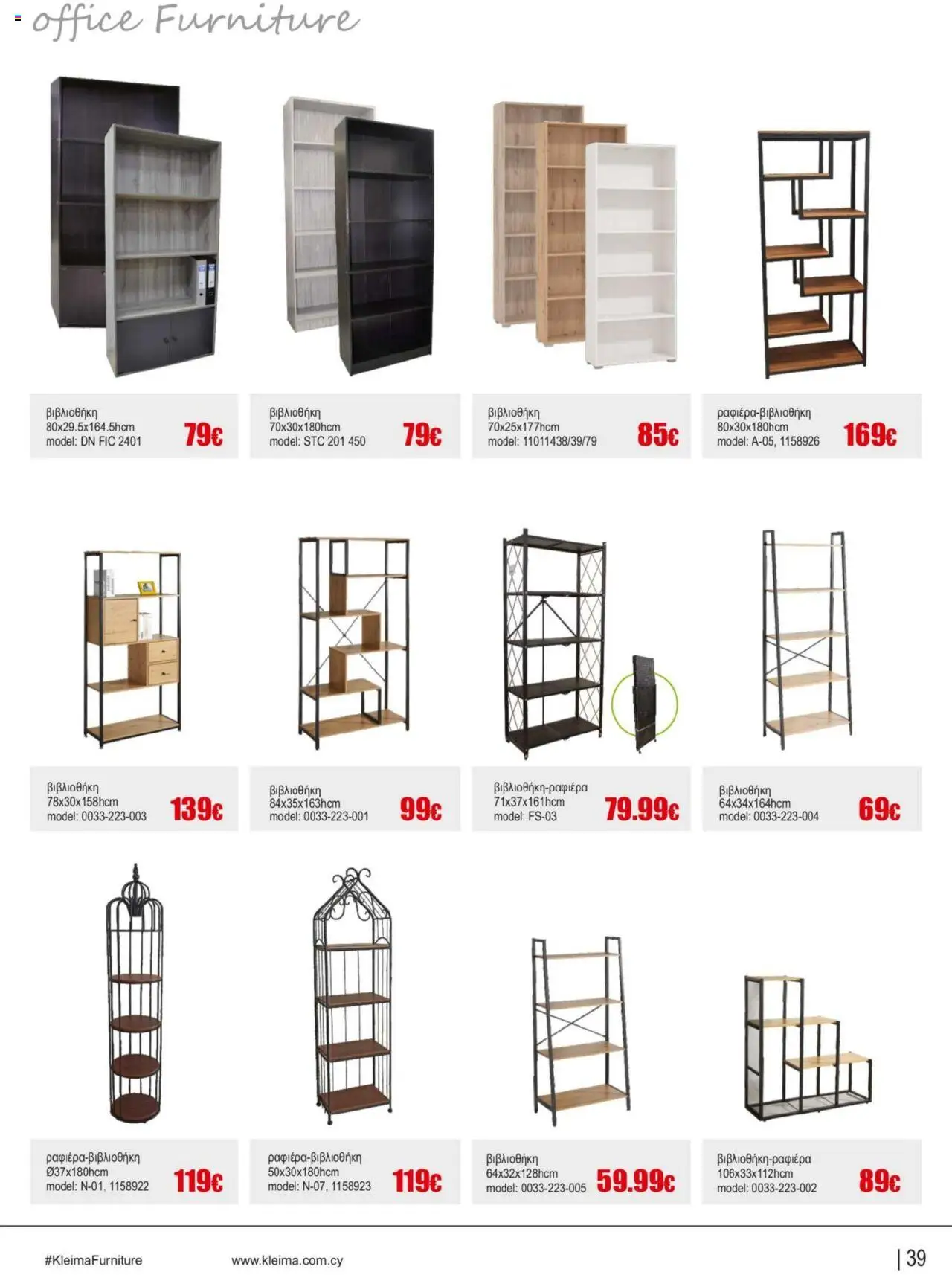 Kleima Catalogue Indoor furniture – σε ισχύ από 08.07.2025 | Σελίδα: 39