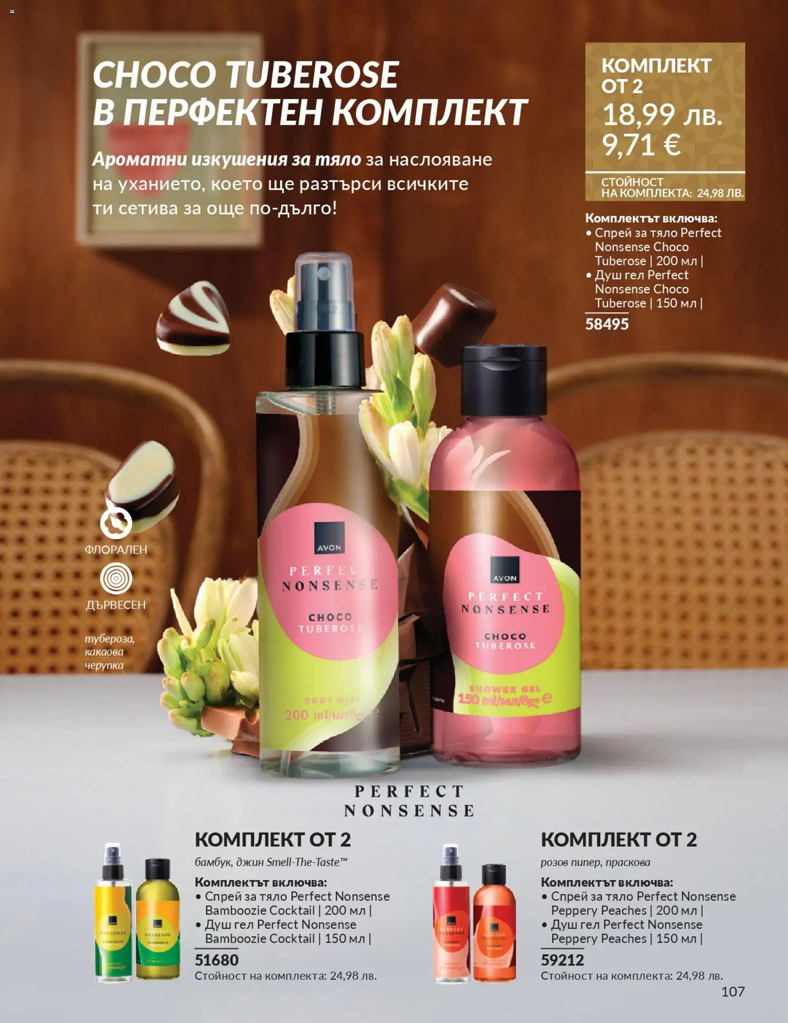 {H1} | Страница: 111 | Продукти: Душ гел, Джин, Праскова, Душ