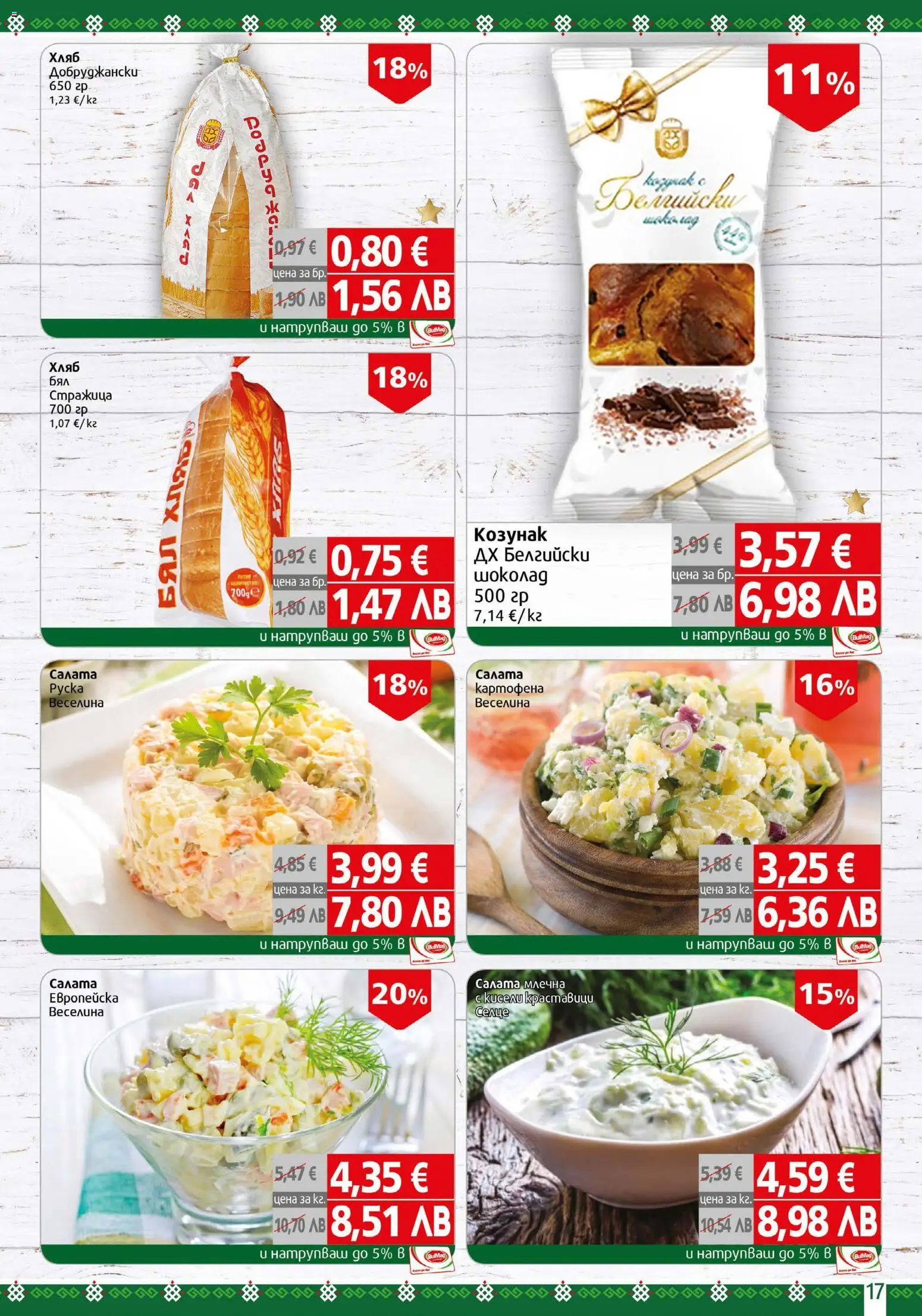 {H1} | Страница: 17 | Продукти: Хляб, Салата, Козунак