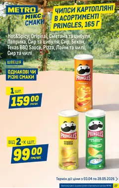 Metro акції дійснийкції з 15.04.2026 | Сторінка: 27 | Товари: Сметана, Сир, Лайм