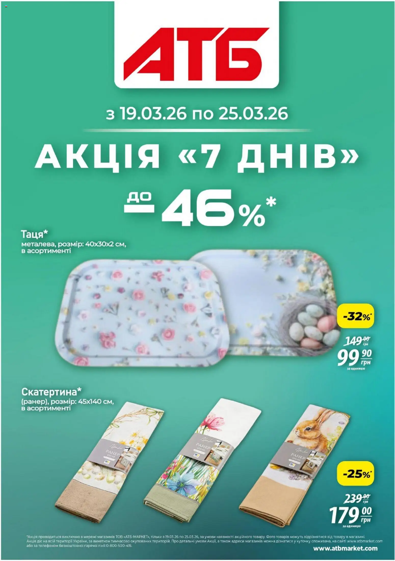 АТБ Kаталог - дійснийкції з 19.03.2026 | Сторінка: 1