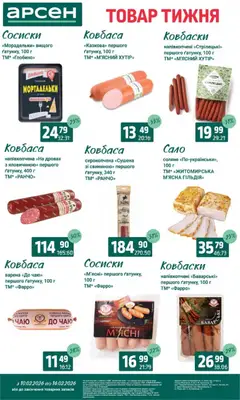 Арсен акції дійснийкції з 10.02.2026 | Сторінка: 13 | Товари: Ковбаса, Сосиски