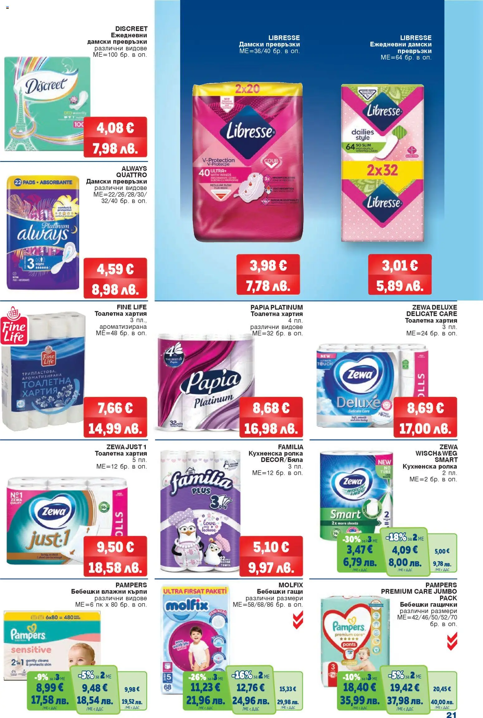 {H1} | Страница: 21 | Продукти: Дамски превръзки, Кухненска ролка, Превръзки, Тоалетна