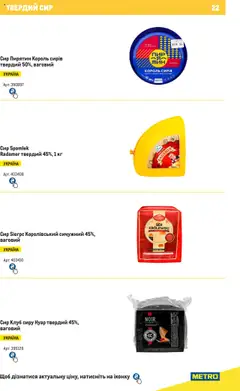 Metro акції дійснийкції з 04.08.2025 | Сторінка: 22 | Товари: Сир, Твердий сир