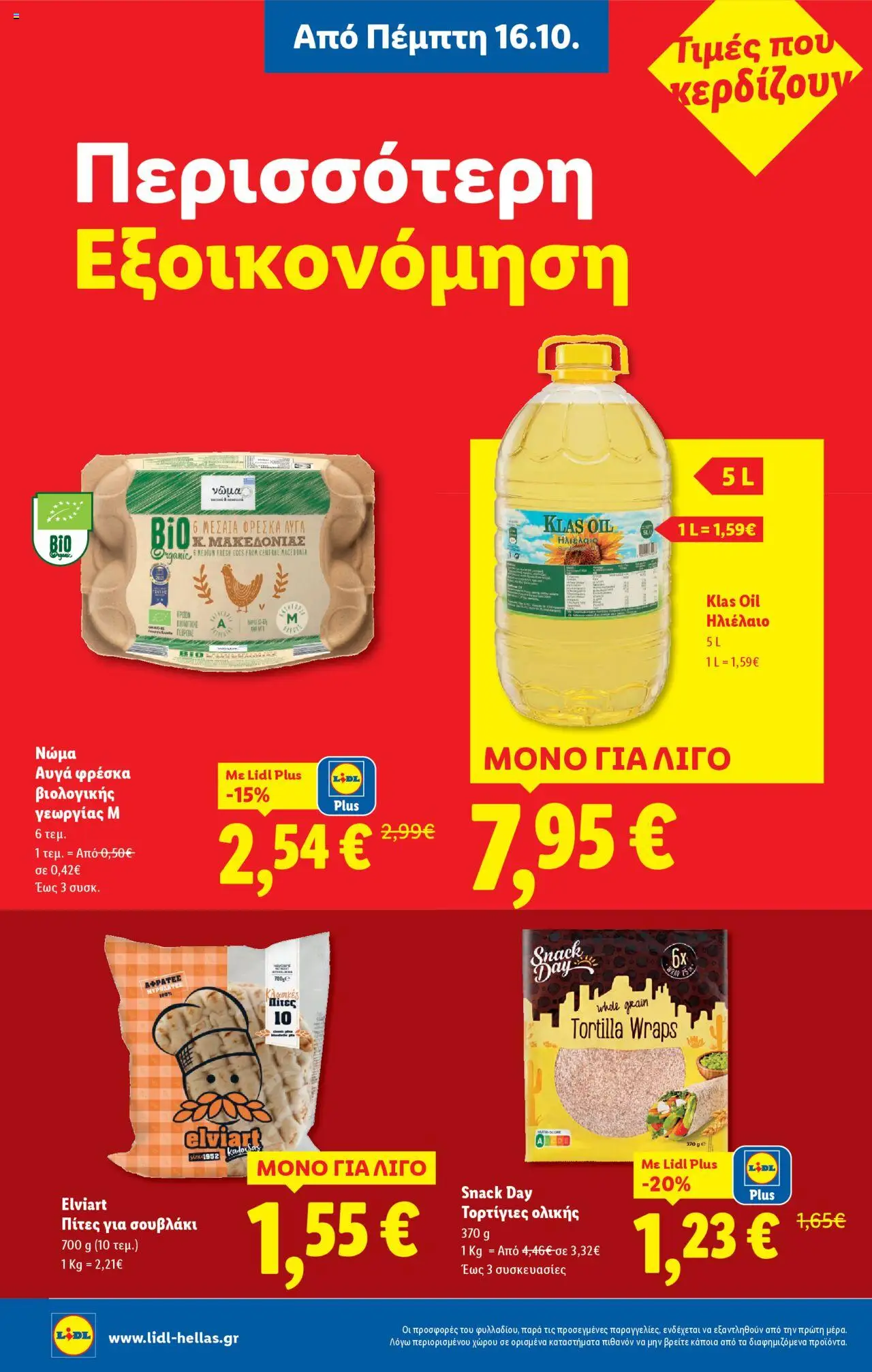  | Σελίδα: 10 | Προϊόντα: Ηλιέλαιο, Πίτες, Αυγά