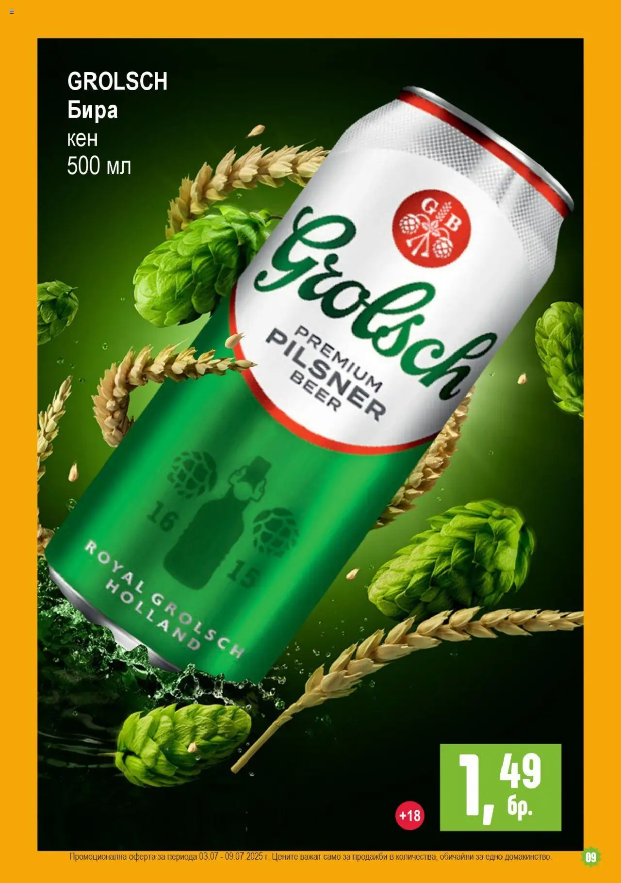  | Страница: 9 | Продукти: Бира, Кен
