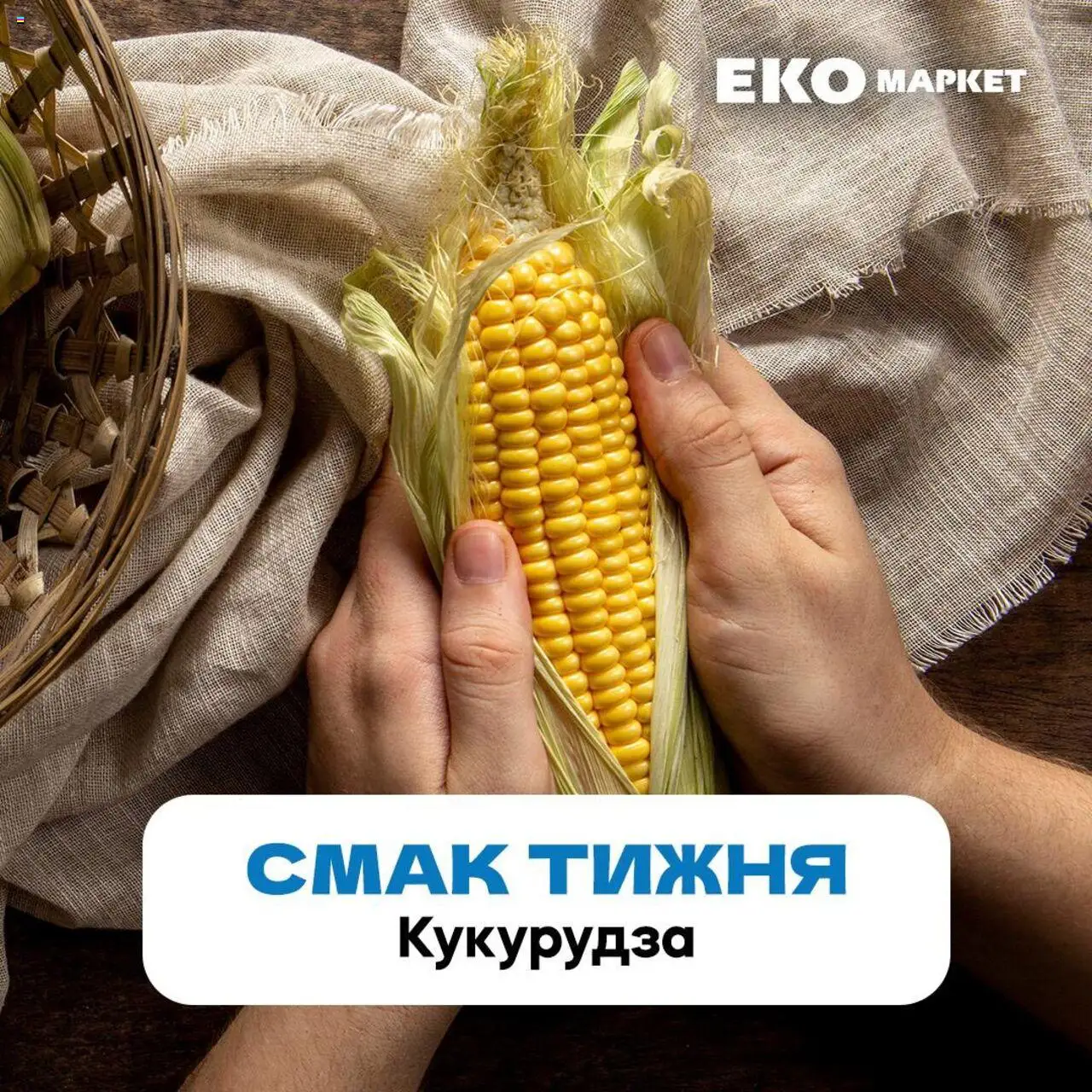 Ашан Kаталог - дійснийкції з 15.07.2025 | Сторінка: 1 | Товари: Кукурудза