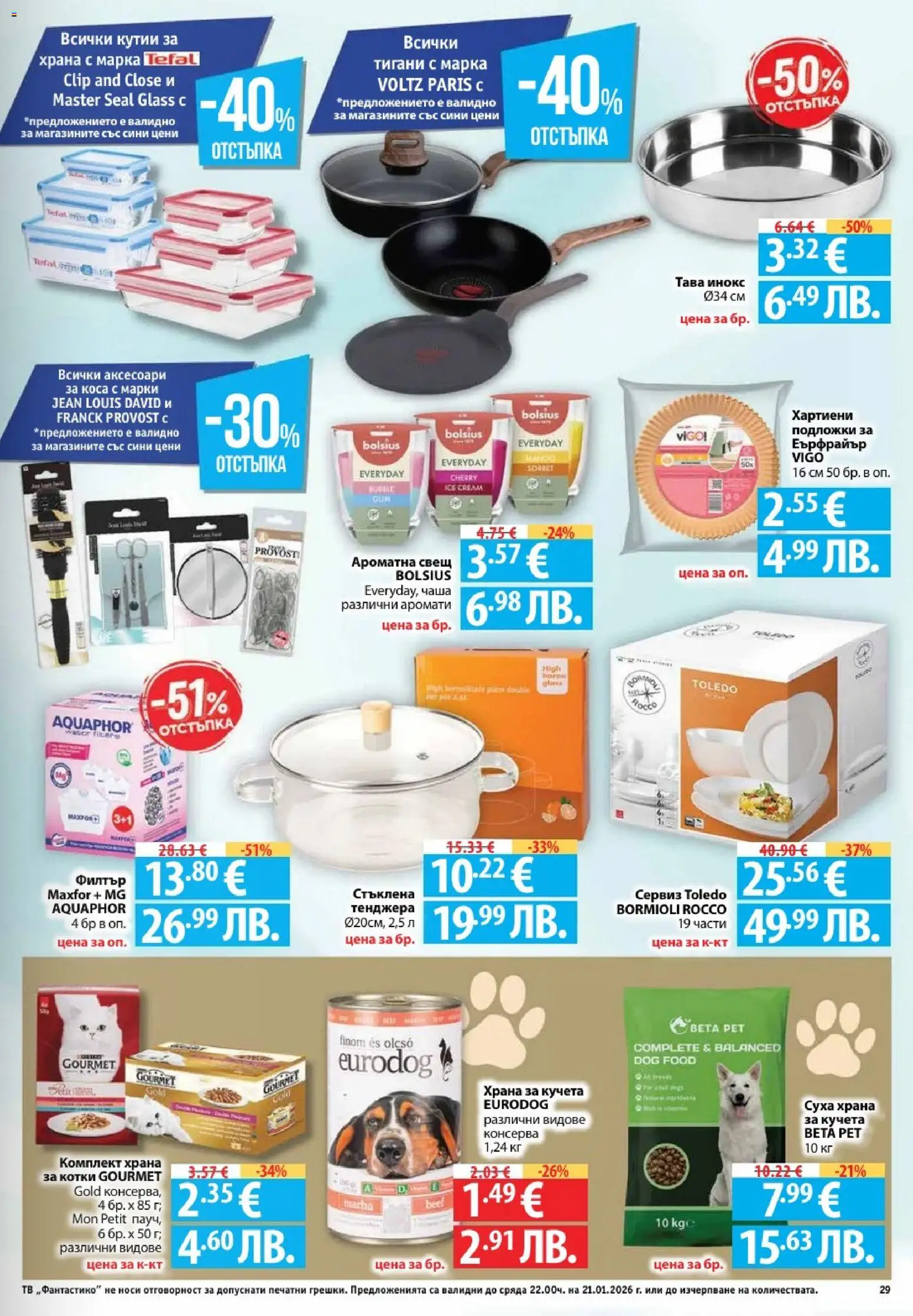 {H1} | Страница: 29 | Продукти: Чаша, Тава, Тв, Свещ