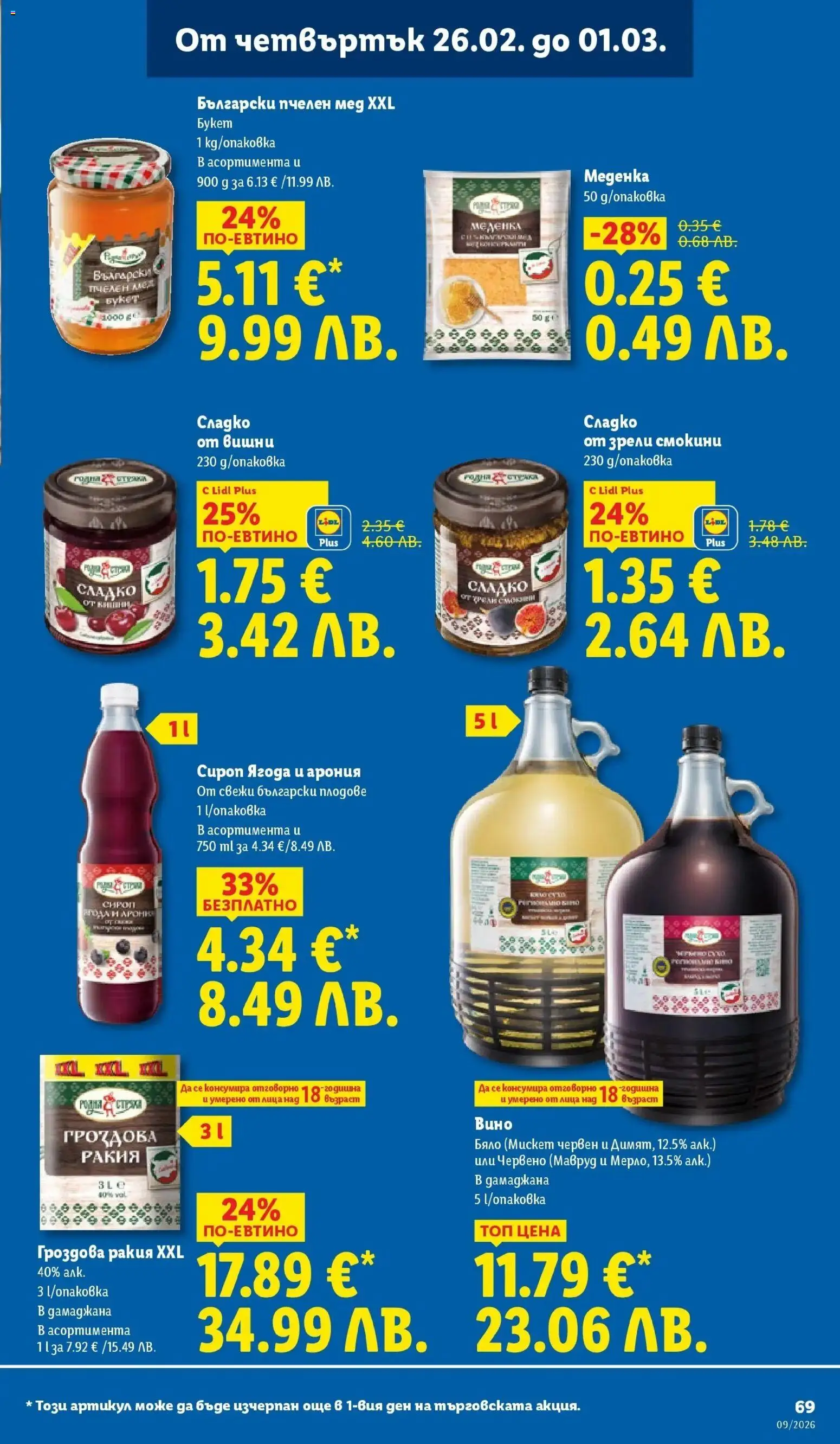 {H1} | Страница: 69 | Продукти: Сироп, Вишни, Гроздова ракия, Ракия