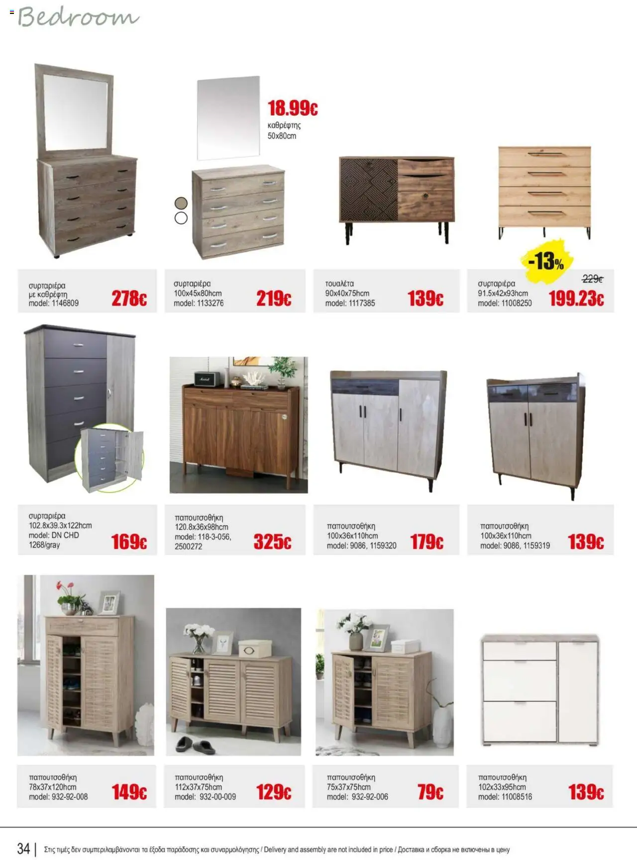 Kleima Catalogue Indoor furniture – σε ισχύ από 08.07.2025 | Σελίδα: 34