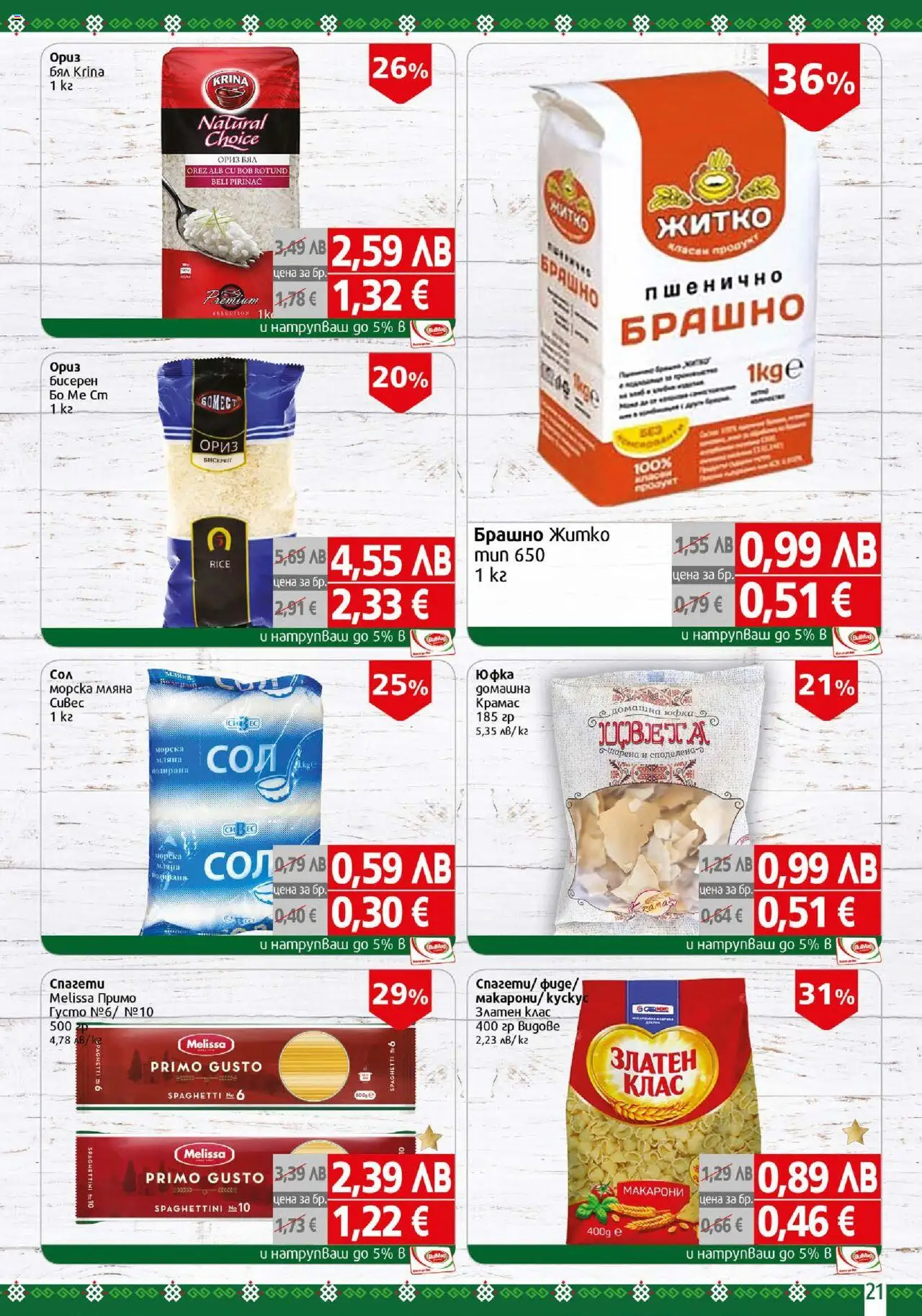 {H1} | Страница: 21 | Продукти: Ориз, Юфка, Макарони, Брашно