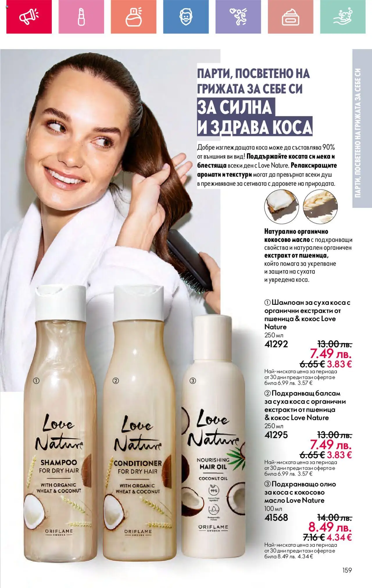  | Страница: 159 | Продукти: Шампоан, Масло, Mousquetons, Душ