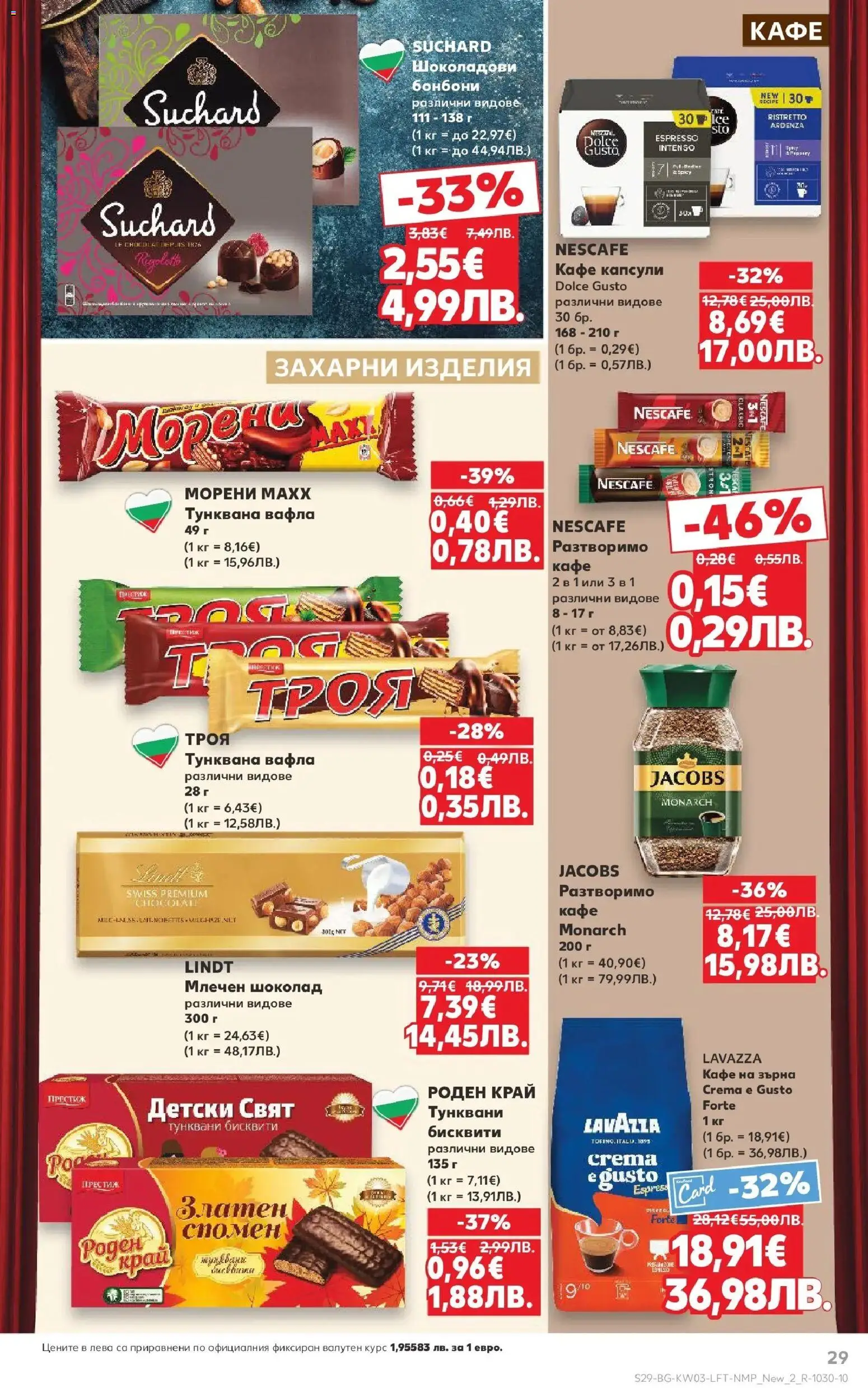 {H1} | Страница: 29 | Продукти: Шоколад, Тунквана вафла, Бисквити, Вафла