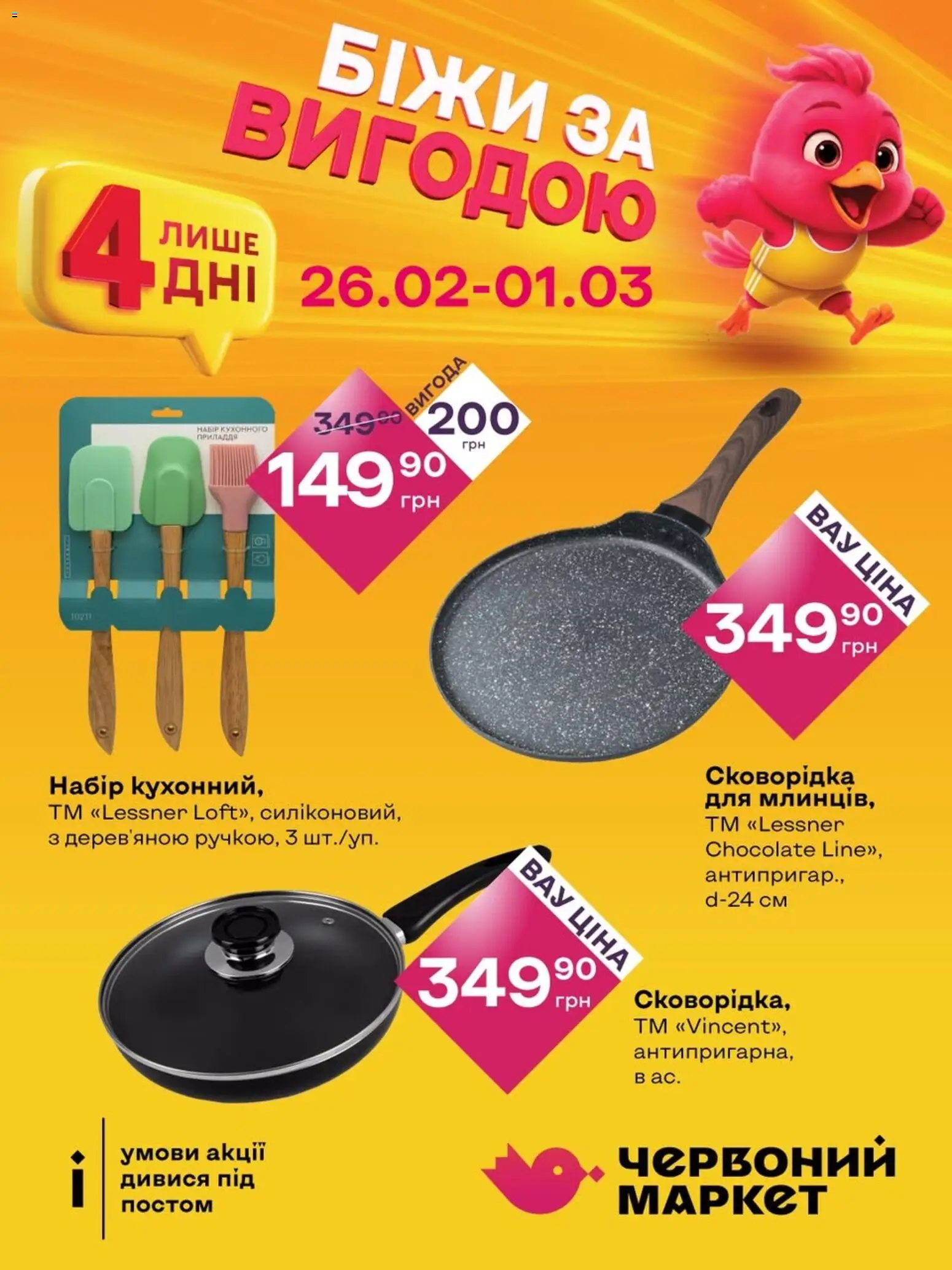 Червоний маркет Kаталог - дійснийкції з 26.02.2026 | Сторінка: 6