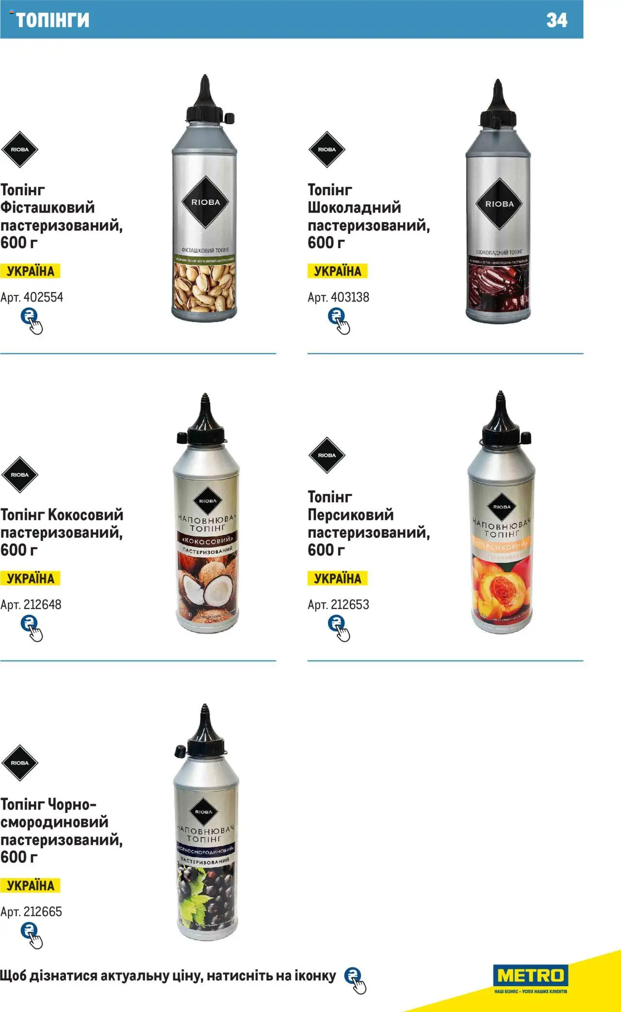 Metro Kаталог - дійснийкції з 28.10.2024 | Сторінка: 34