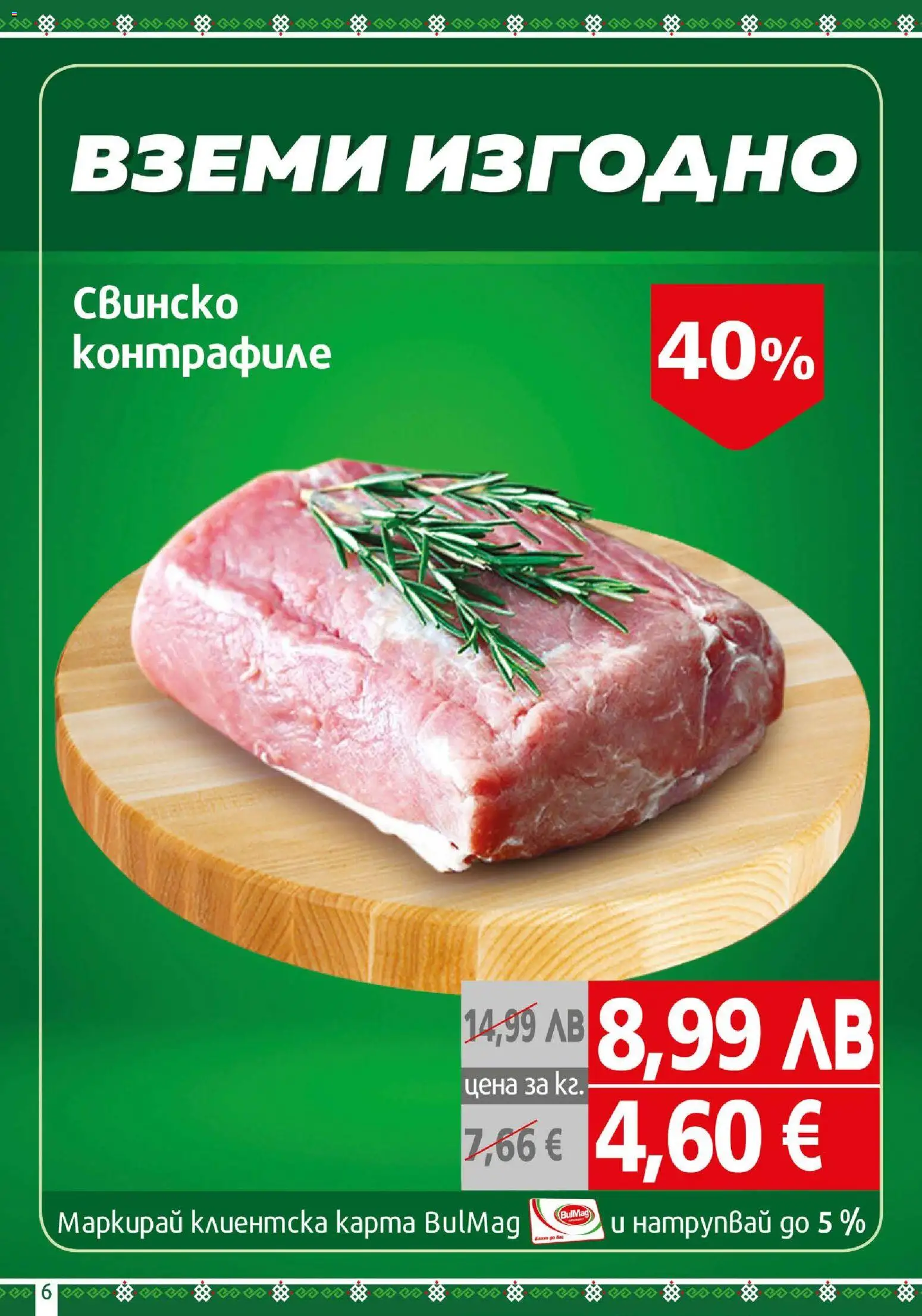 {H1} | Страница: 6 | Продукти: Свинско