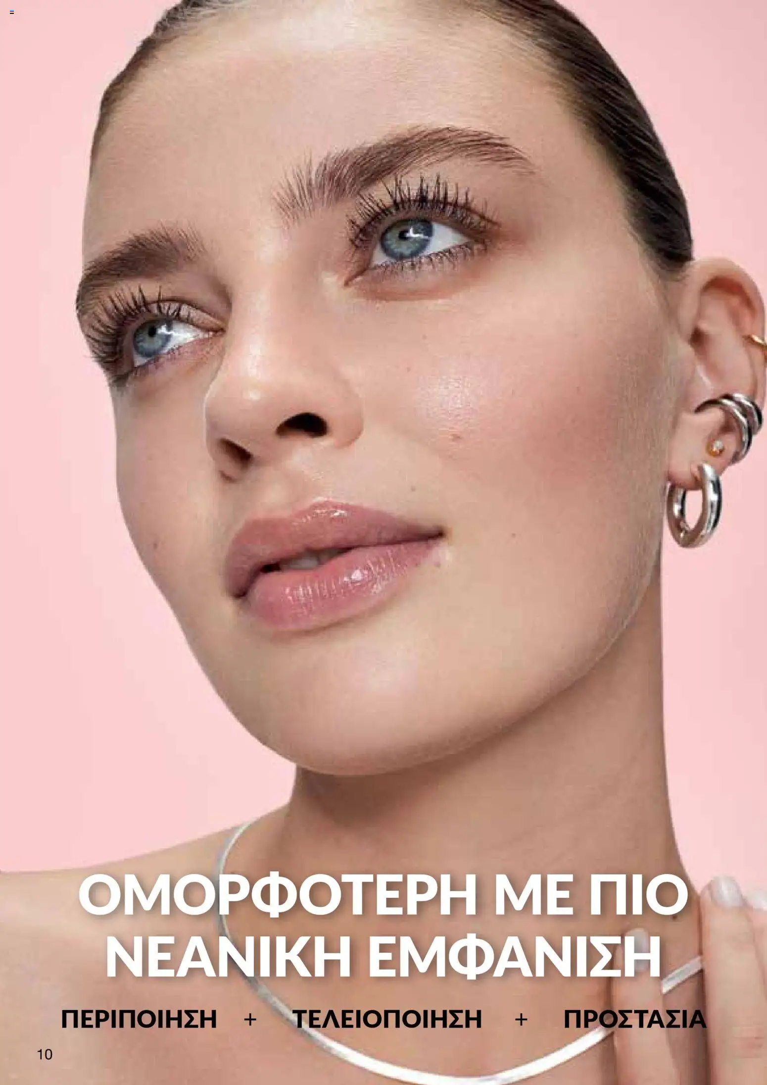 AVON  – σε ισχύ από 27.04.2026 | Σελίδα: 10