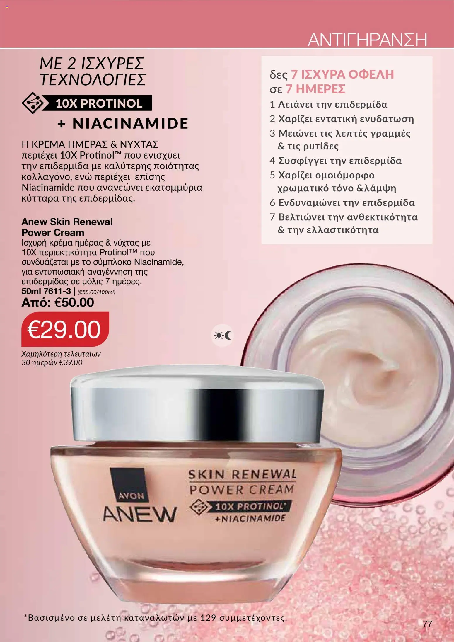 AVON  – σε ισχύ από 27.04.2026 | Σελίδα: 75
