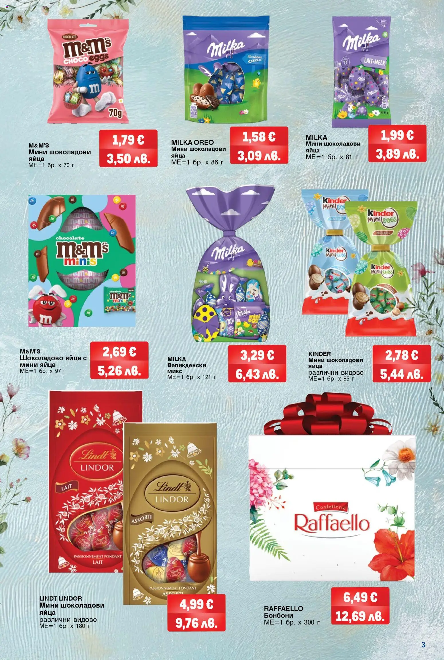 {H1} | Страница: 3 | Продукти: Бонбони, Яйца, Plateau repas