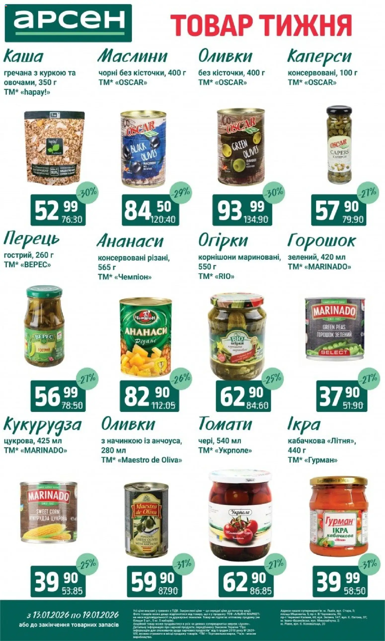 Арсен Kаталог - дійснийкції з 13.01.2026 | Сторінка: 3 | Товари: Перець, Кукурудза, Оливки, Гра