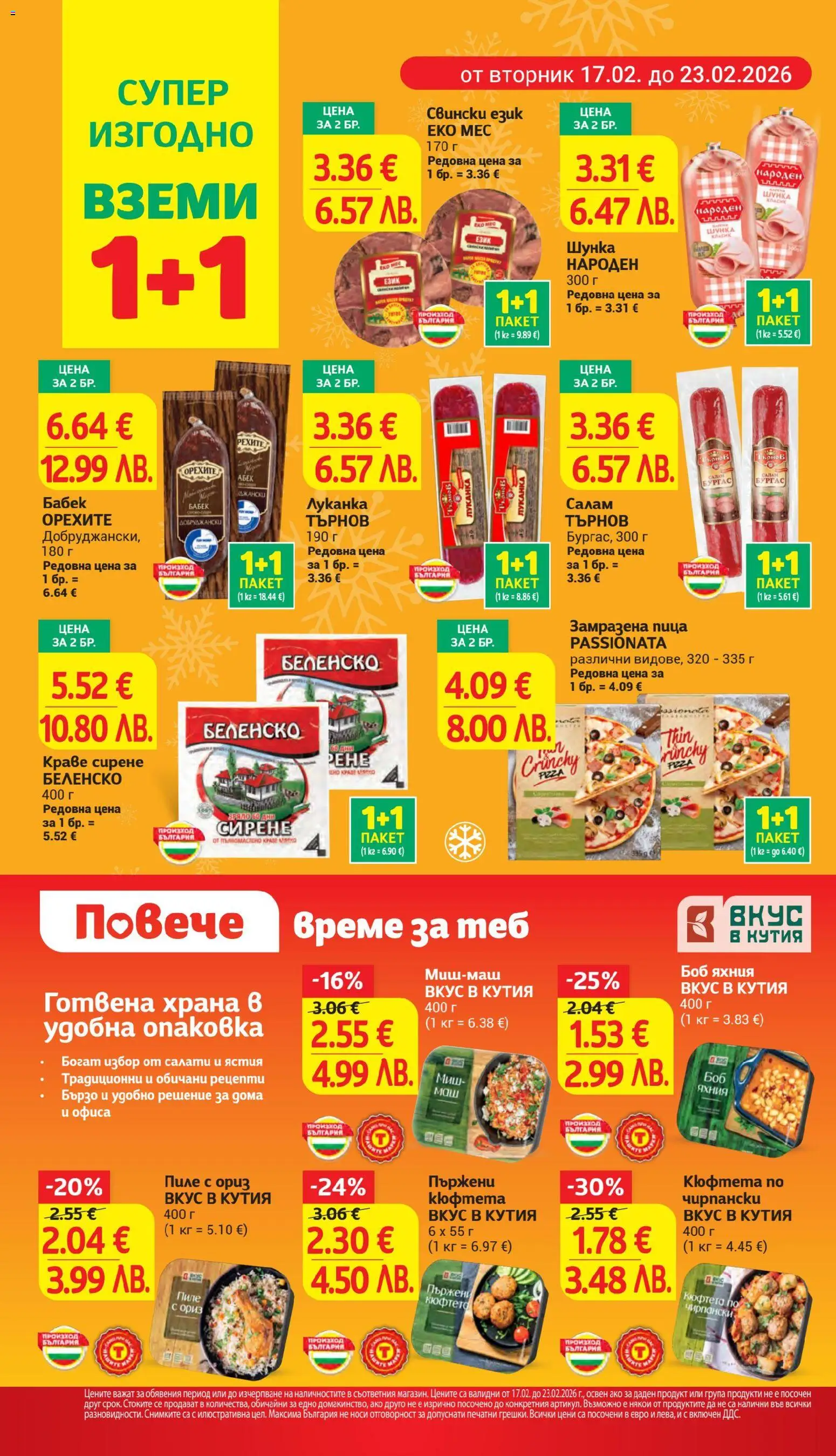 {H1} | Страница: 6 | Продукти: Салам, Краве, Кюфтета, Кутия