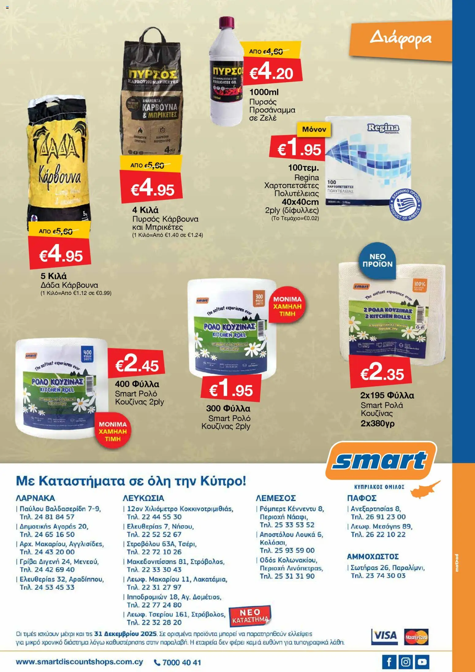 Smart Discount Shops - Φυλλάδιο Smart – σε ισχύ από 01.12.2025 | Σελίδα: 34