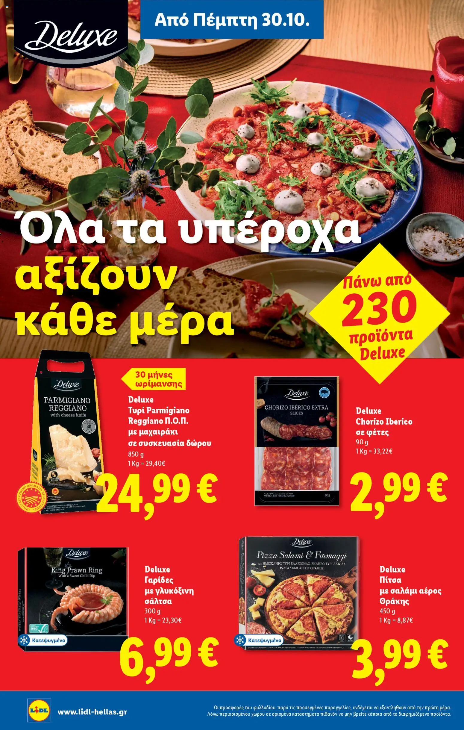  | Σελίδα: 16 | Προϊόντα: Τυρί, Σαλάμι, Πίτσα, Γαρίδες