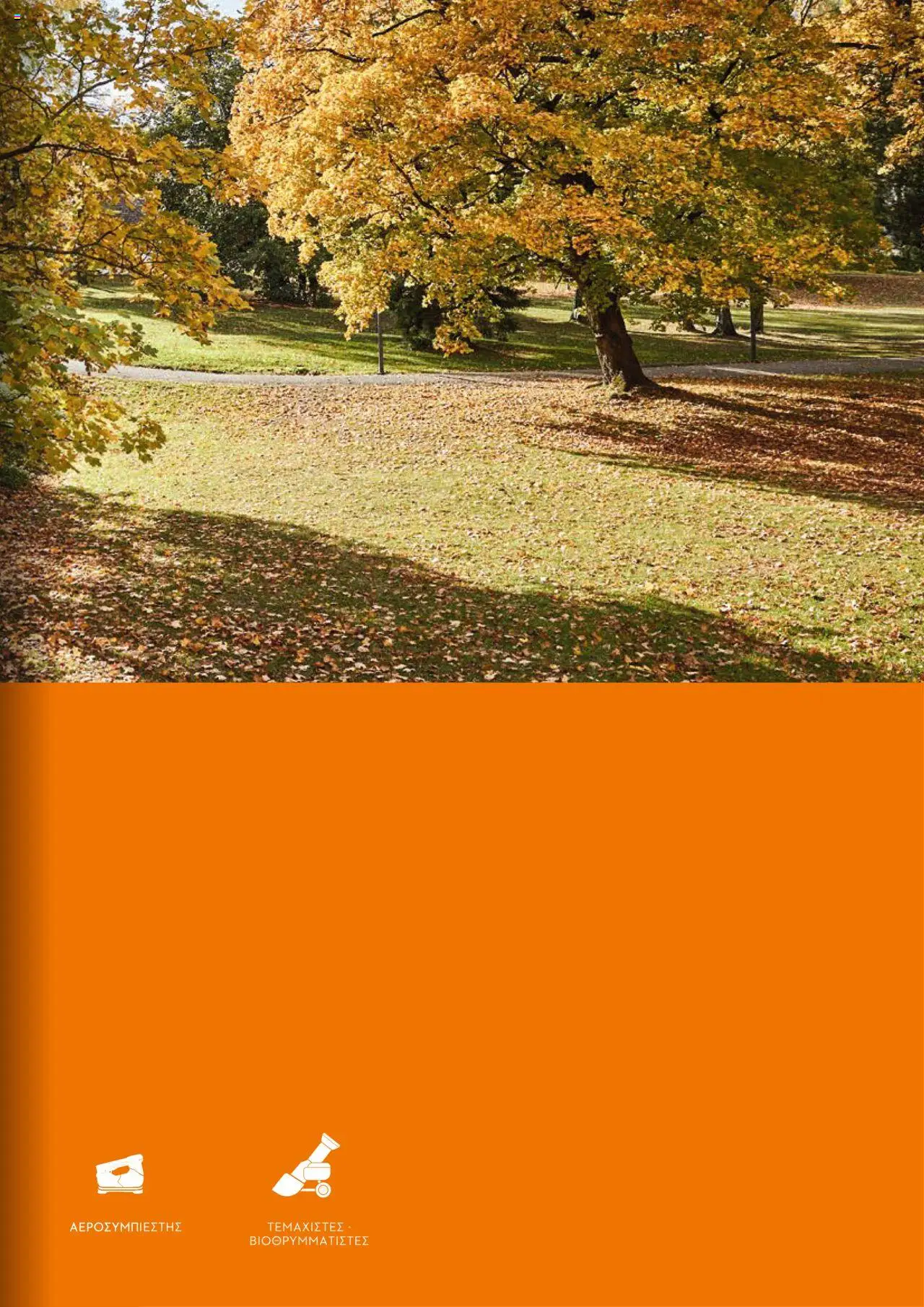 Stihl Κατάλογος 2025 – σε ισχύ από 13.01.2025 | Σελίδα: 235