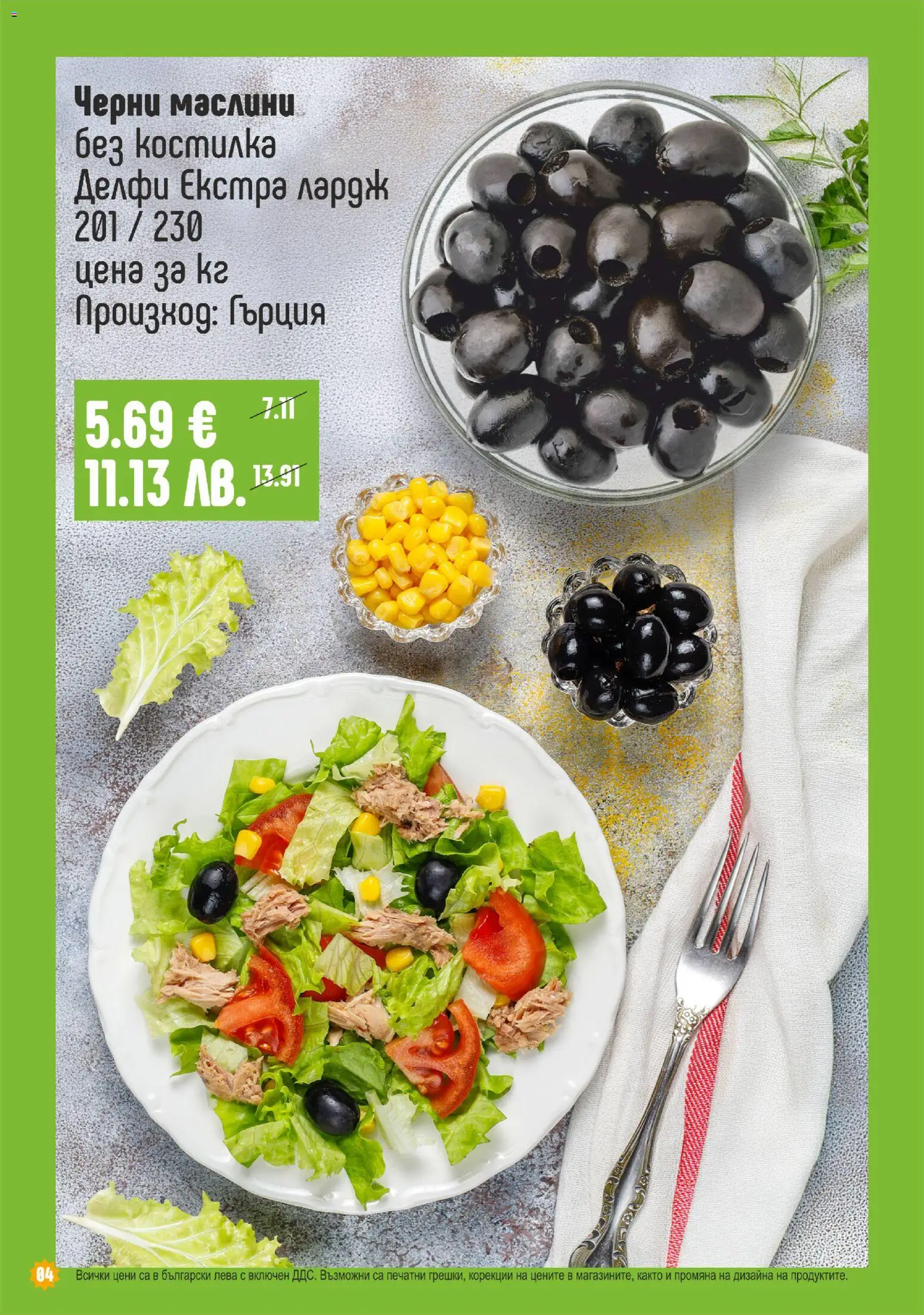 {H1} | Страница: 4 | Продукти: Маслини