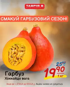 Таврия в акції дійснийкції з 27.10.2025